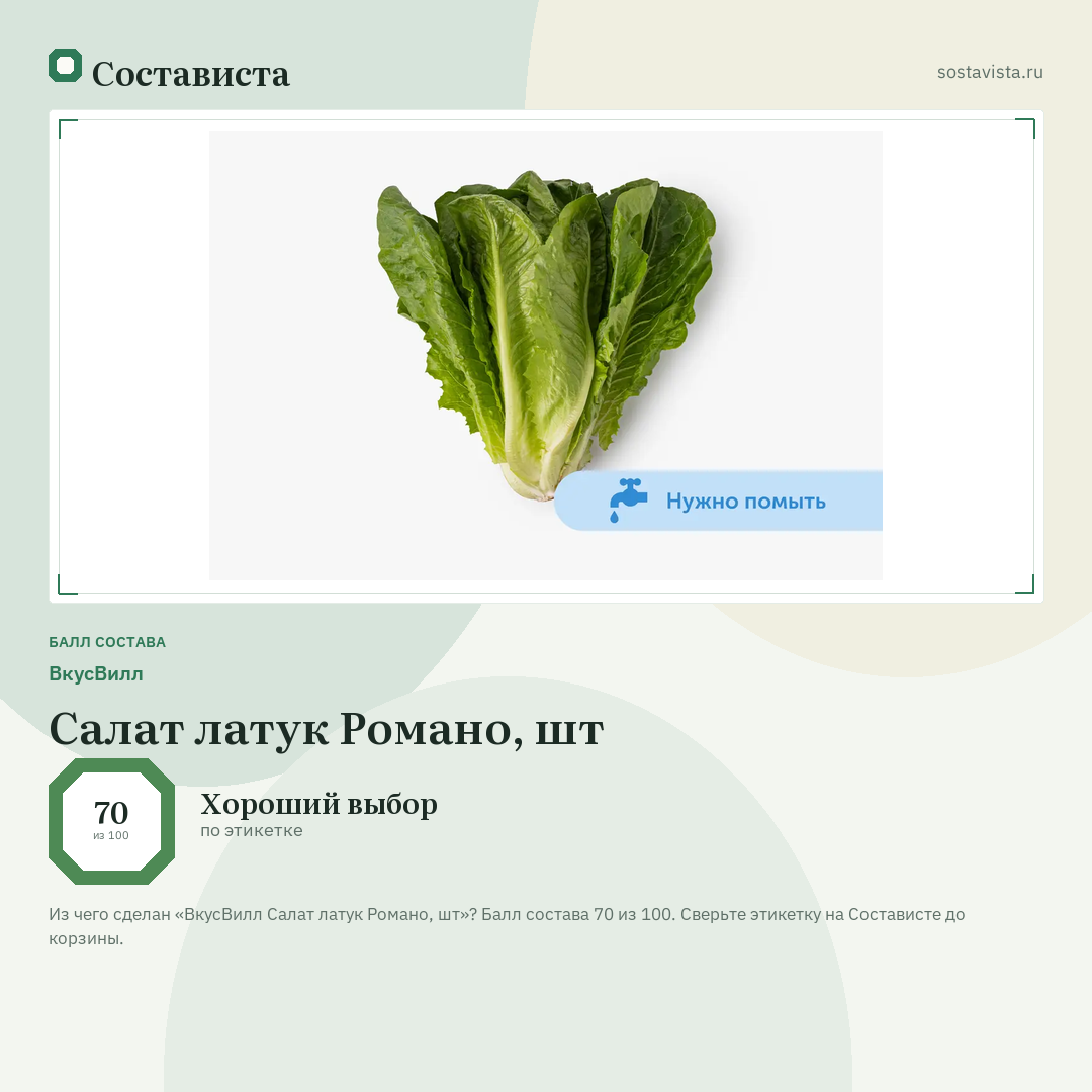 ВкусВилл Салат латук Романо, шт: балл состава 70 из 100 — Состависта