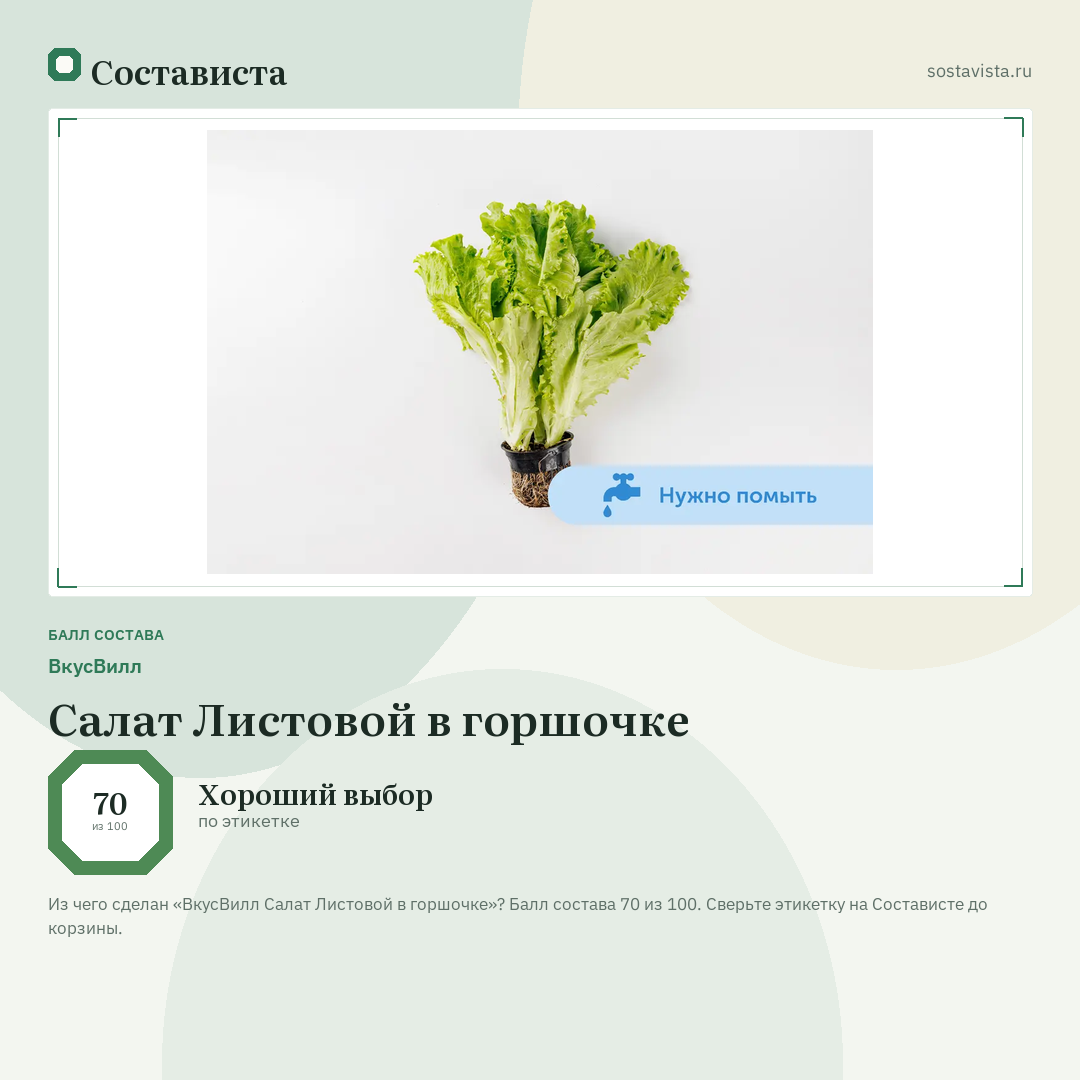 ВкусВилл Салат Листовой в горшочке: балл состава 70 из 100 — Состависта