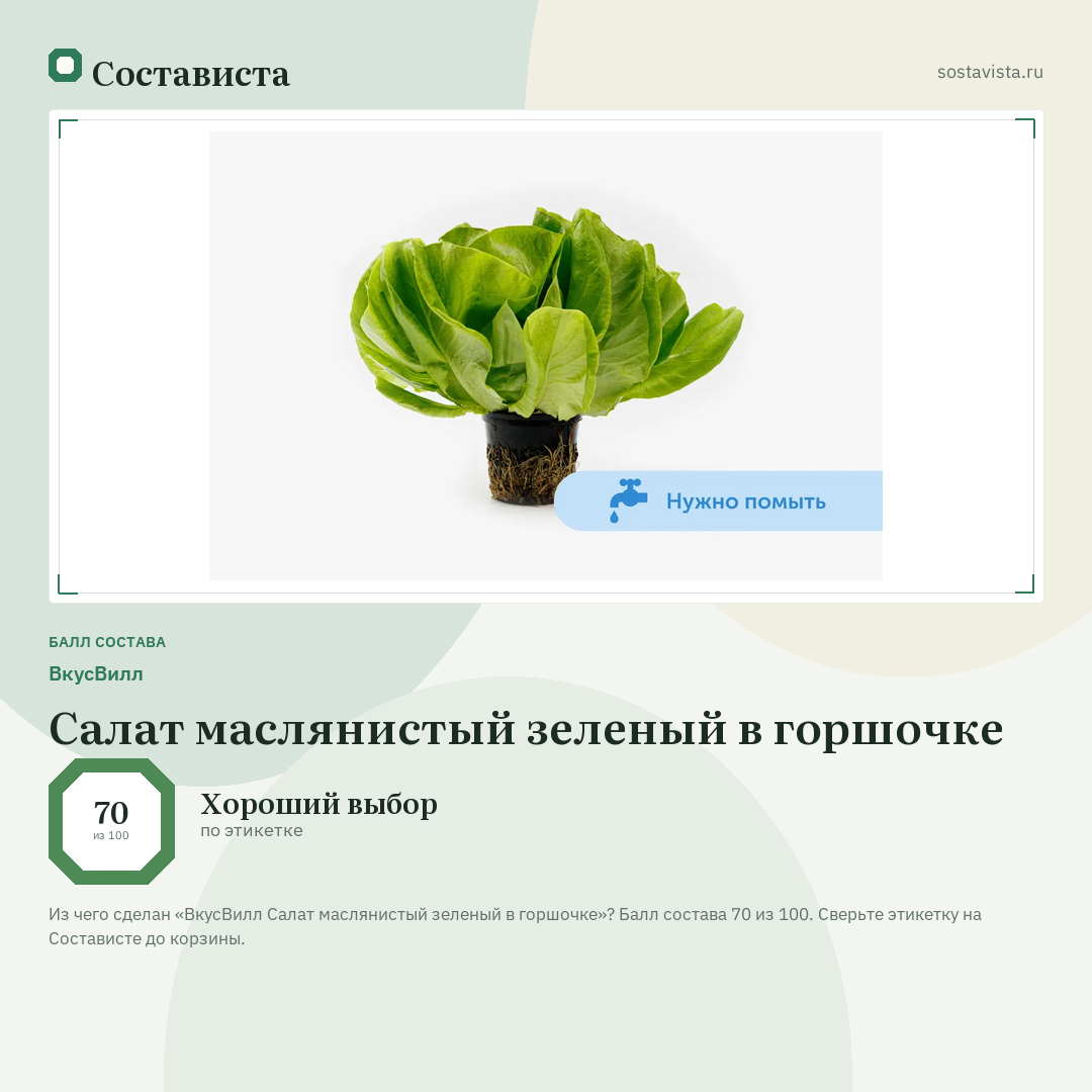 ВкусВилл Салат маслянистый зеленый в горшочке: балл состава 70 из 100 — Состависта