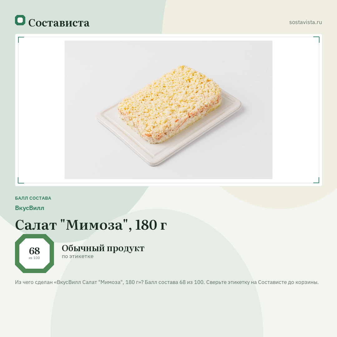 ВкусВилл Салат "Мимоза", 180 г: балл состава 68 из 100 — Состависта