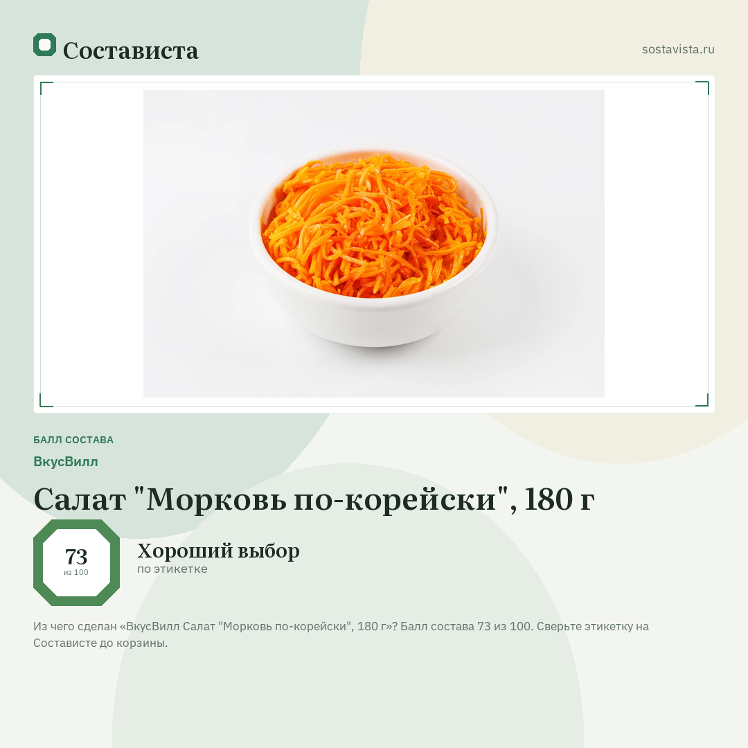 ВкусВилл Салат "Морковь по-корейски", 180 г: балл состава 73 из 100 — Состависта