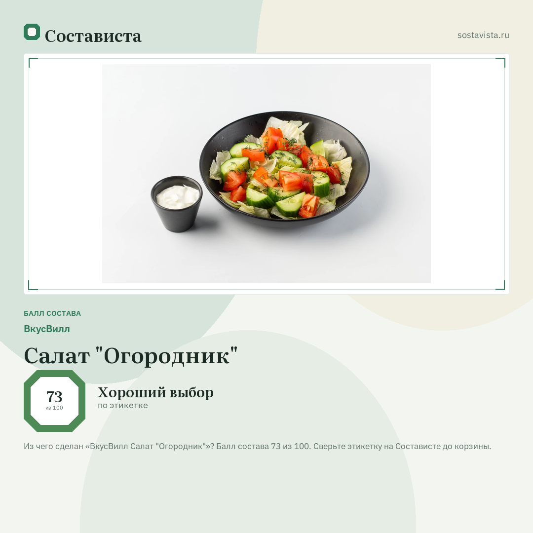 ВкусВилл Салат "Огородник": балл состава 73 из 100 — Состависта