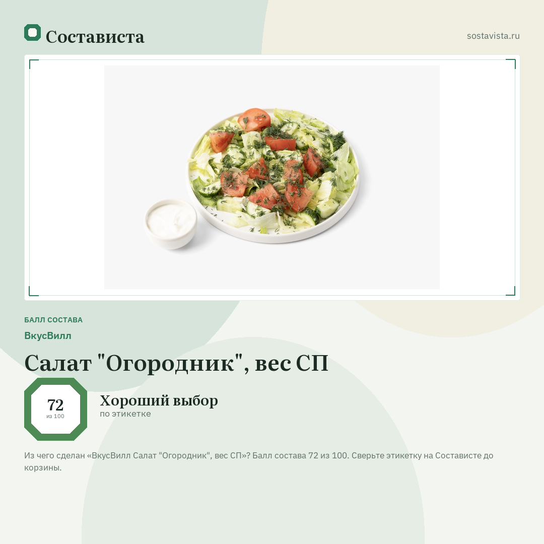 ВкусВилл Салат "Огородник", вес СП: балл состава 72 из 100 — Состависта