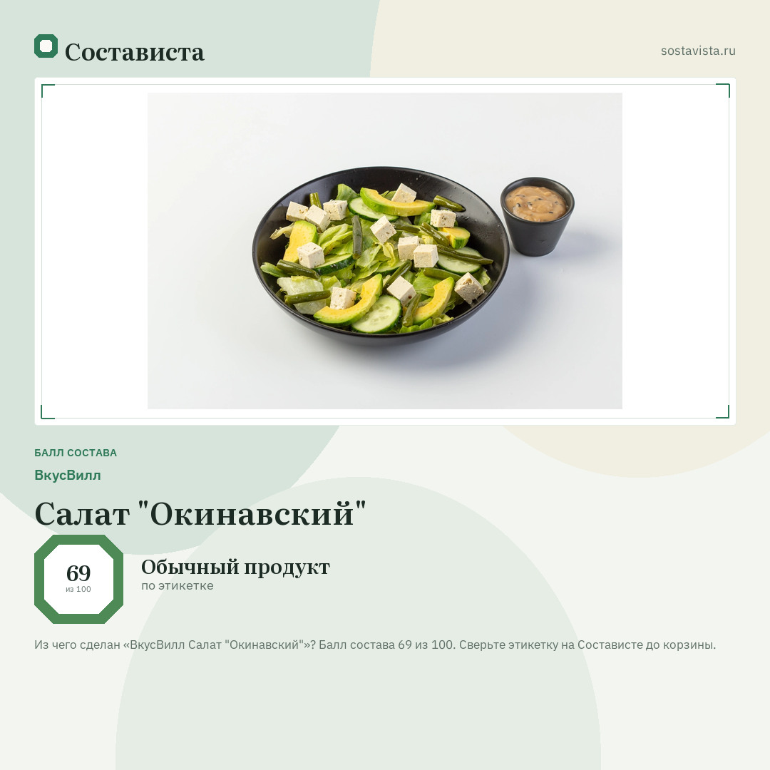 ВкусВилл Салат "Окинавский": балл состава 69 из 100 — Состависта