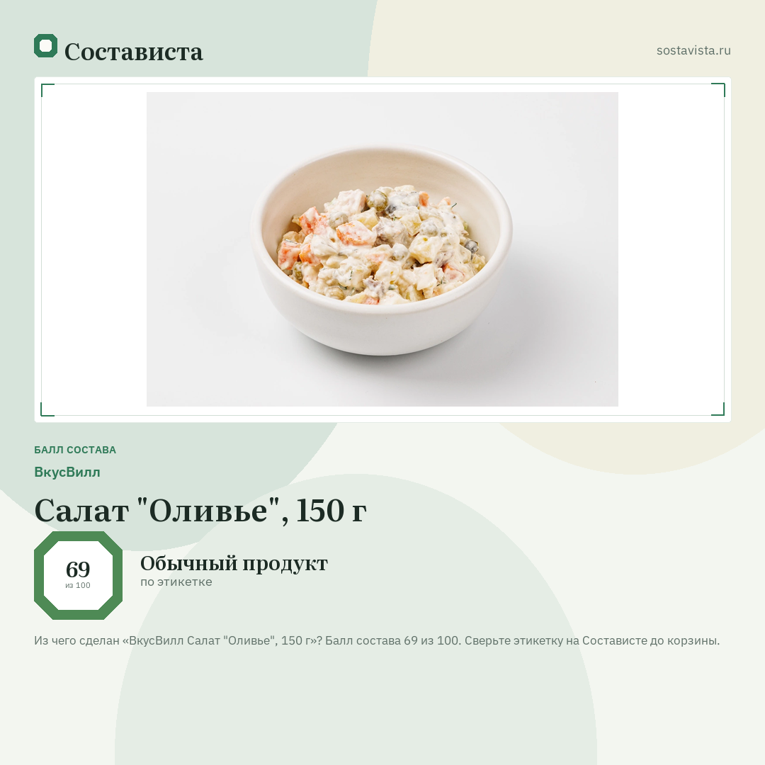 ВкусВилл Салат "Оливье", 150 г: балл состава 69 из 100 — Состависта