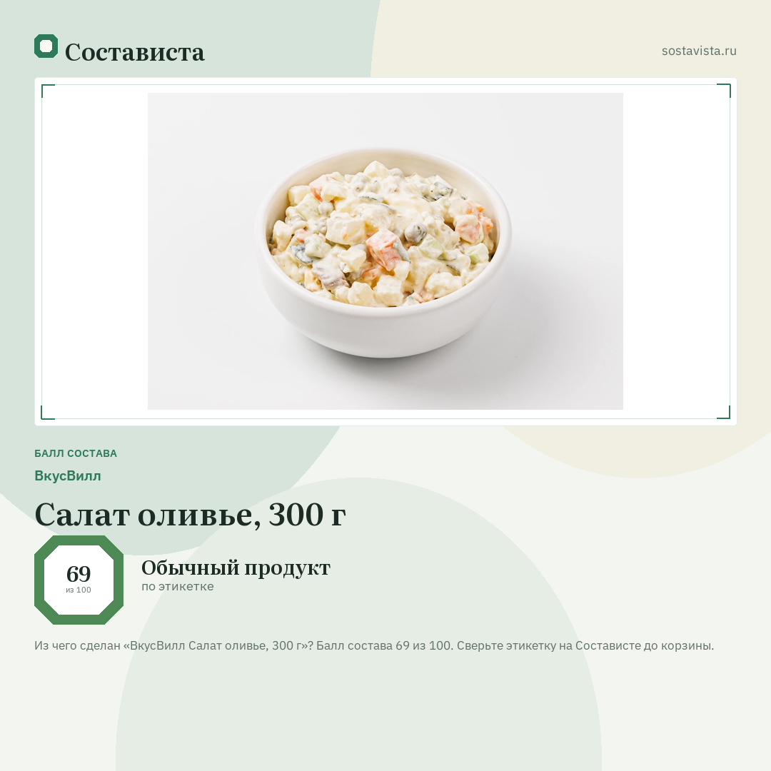 ВкусВилл Салат оливье, 300 г: балл состава 69 из 100 — Состависта