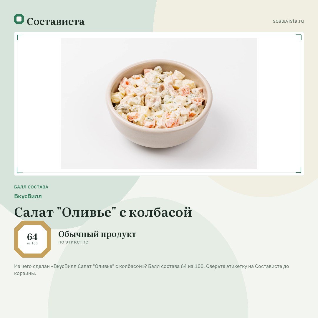 ВкусВилл Салат "Оливье" с колбасой: балл состава 64 из 100 — Состависта