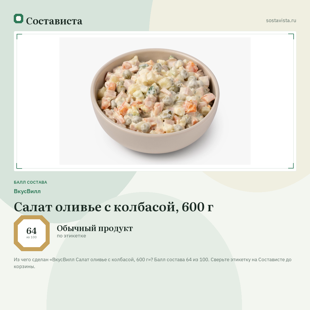 ВкусВилл Салат оливье с колбасой, 600 г: балл состава 64 из 100 — Состависта