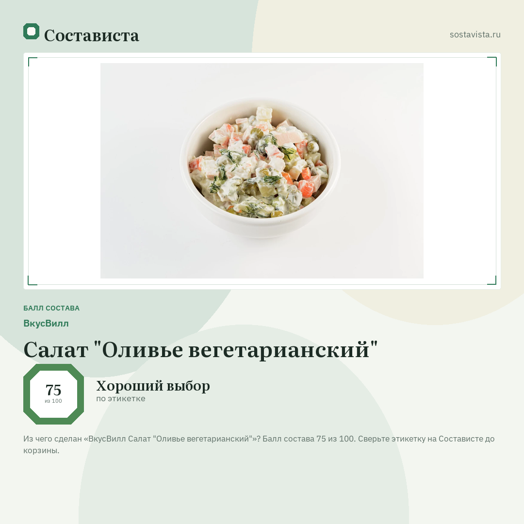 ВкусВилл Салат "Оливье вегетарианский": балл состава 75 из 100 — Состависта