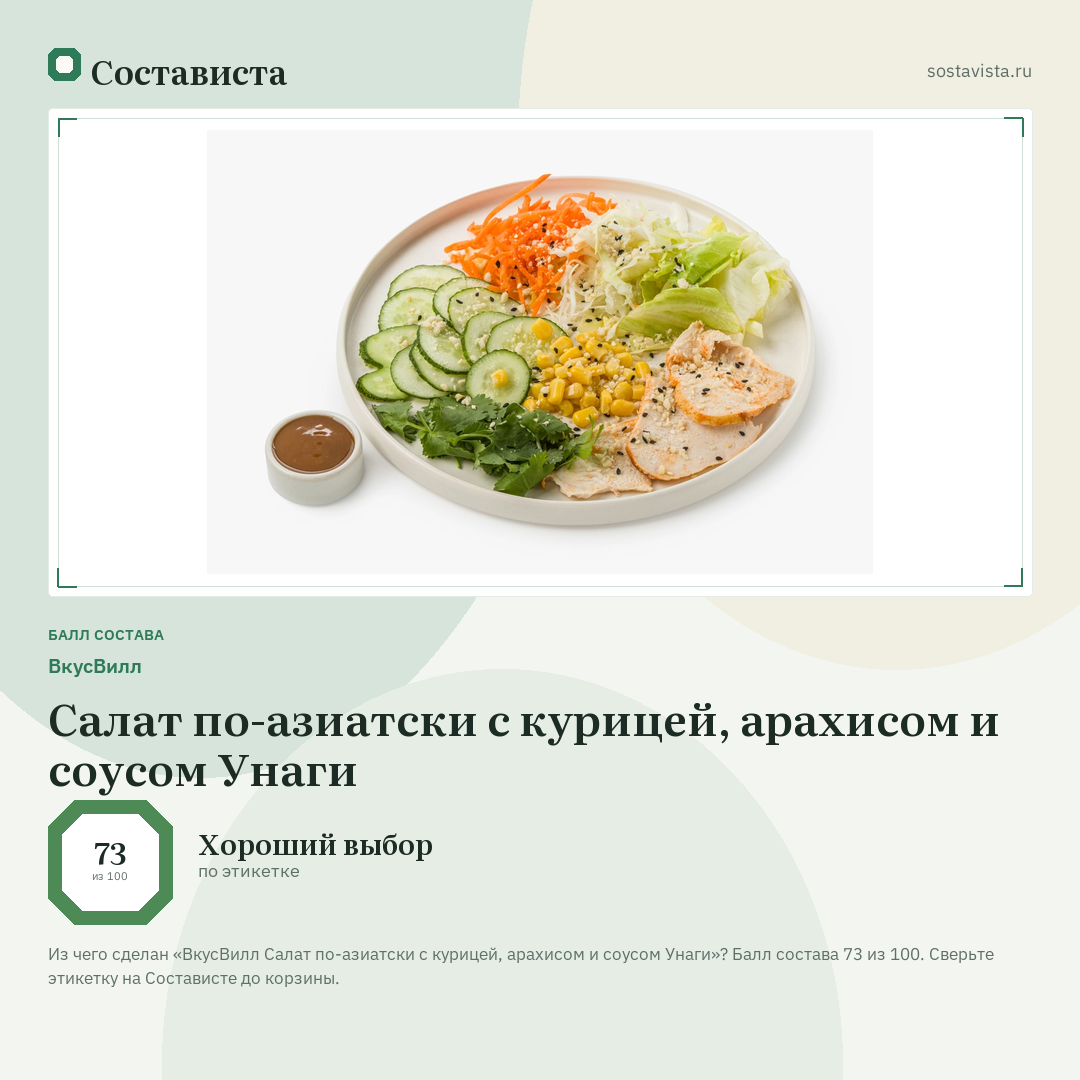 ВкусВилл Салат по-азиатски с курицей, арахисом и соусом Унаги: балл состава 73 из 100 — Состависта