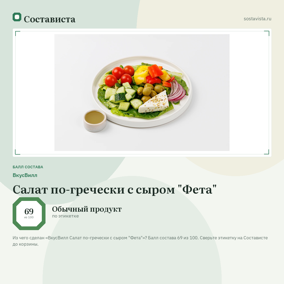 ВкусВилл Салат по-гречески с сыром "Фета": балл состава 69 из 100 — Состависта
