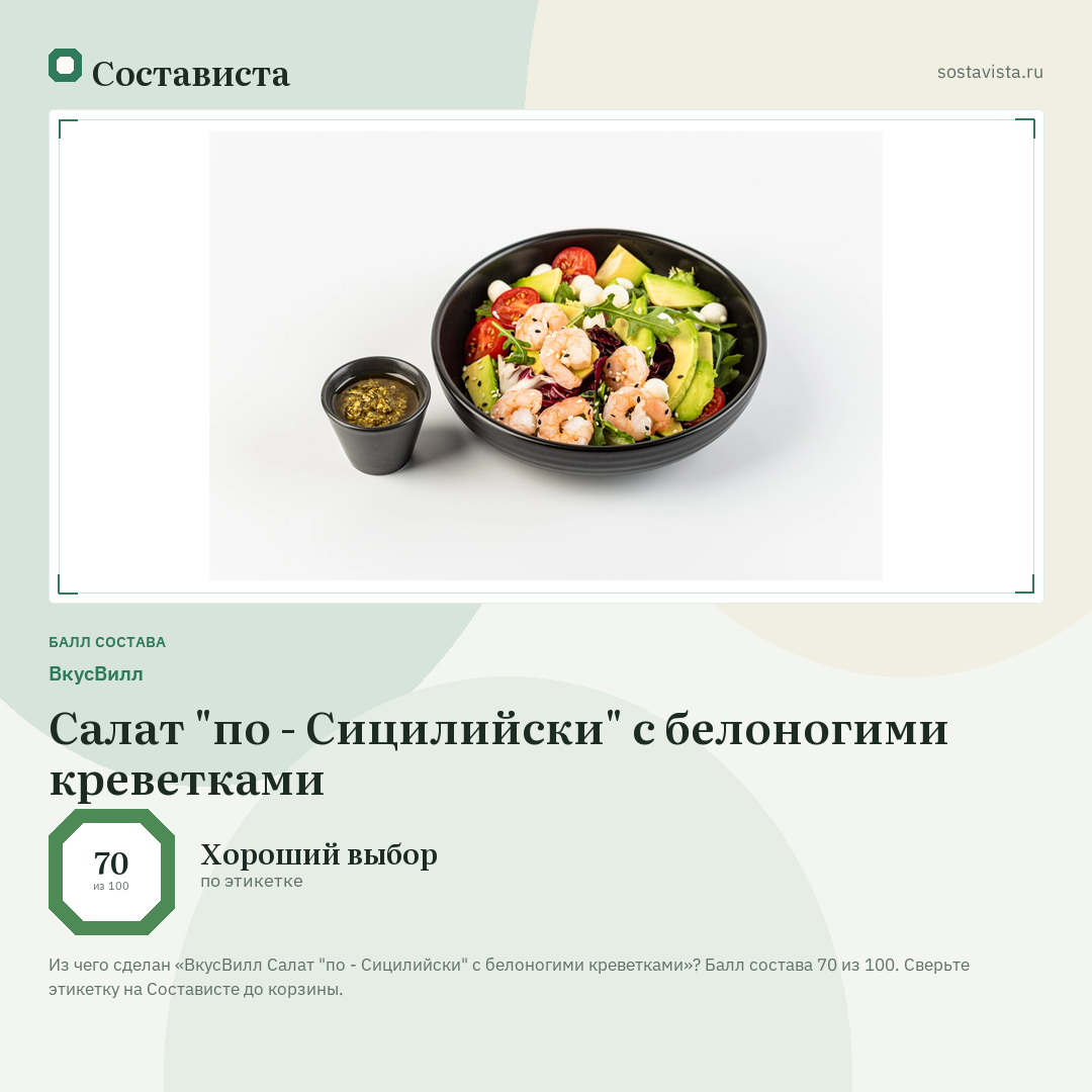 ВкусВилл Салат "по - Сицилийски" с белоногими креветками: балл состава 70 из 100 — Состависта