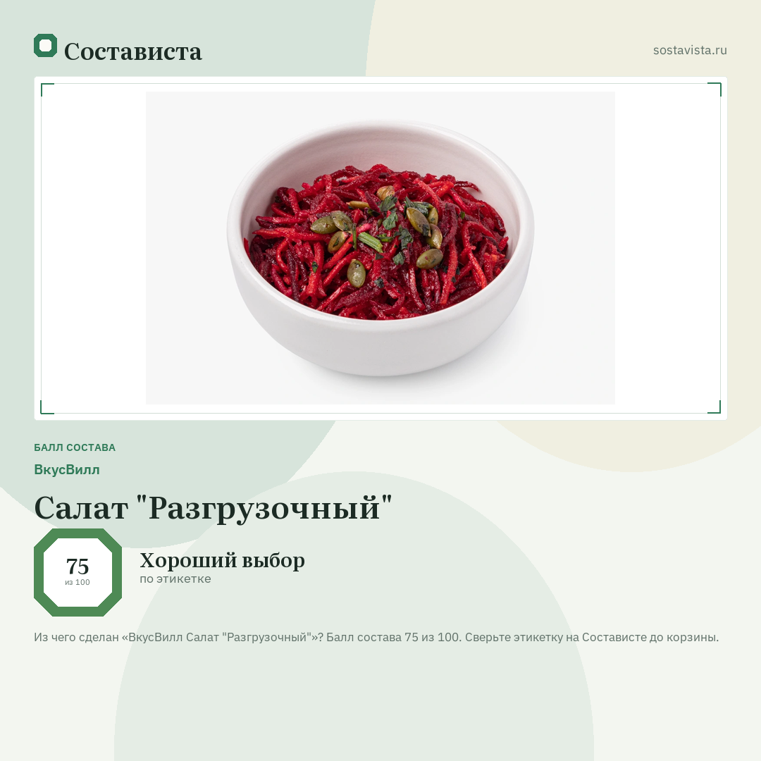 ВкусВилл Салат "Разгрузочный": балл состава 75 из 100 — Состависта