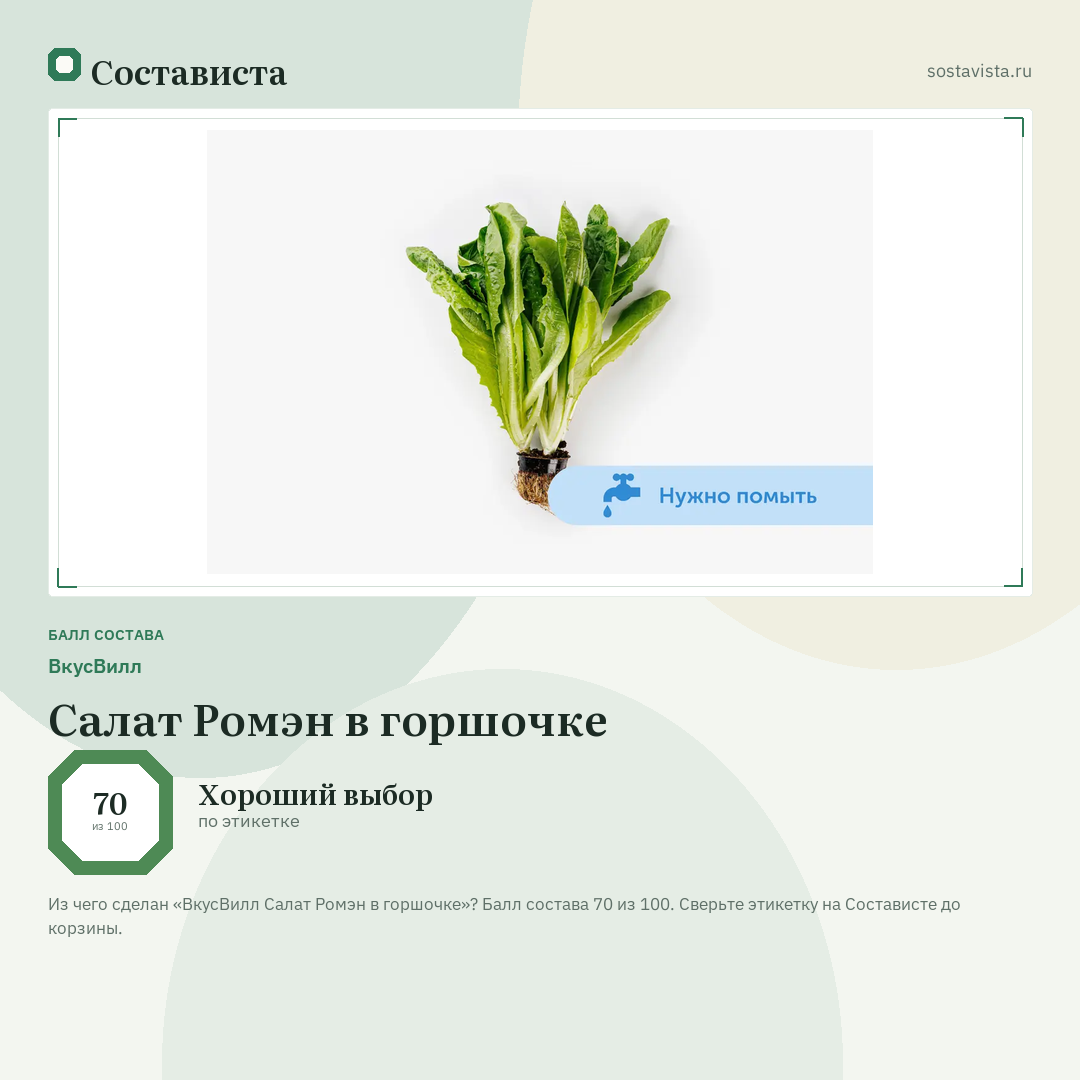 ВкусВилл Салат Ромэн в горшочке: балл состава 70 из 100 — Состависта
