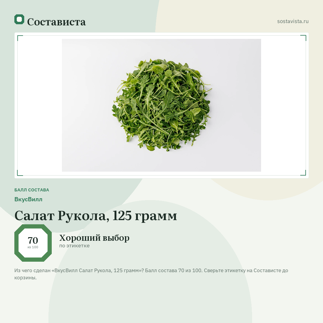 ВкусВилл Салат Рукола, 125 грамм: балл состава 70 из 100 — Состависта