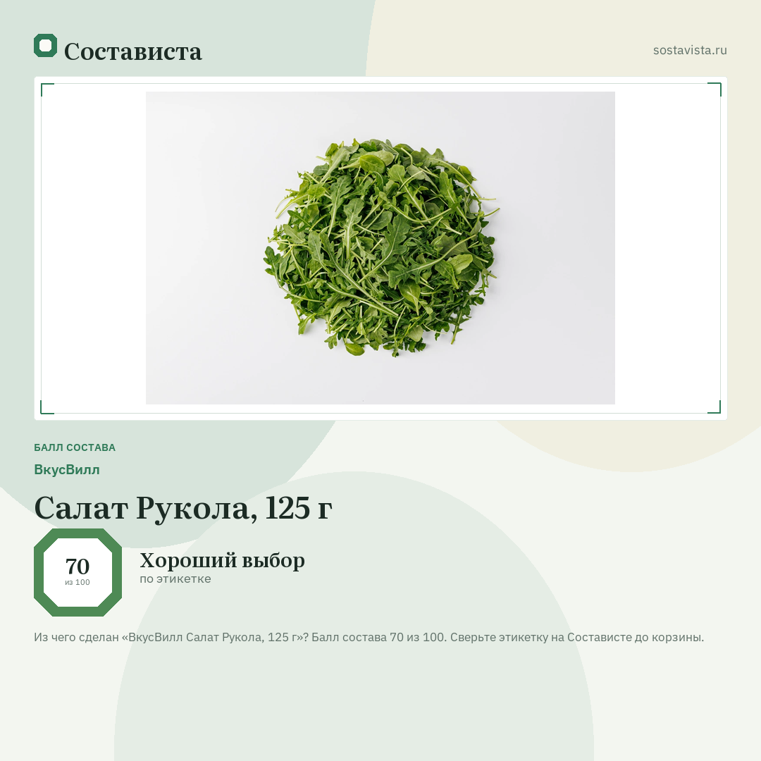 ВкусВилл Салат Рукола, 125 г: балл состава 70 из 100 — Состависта