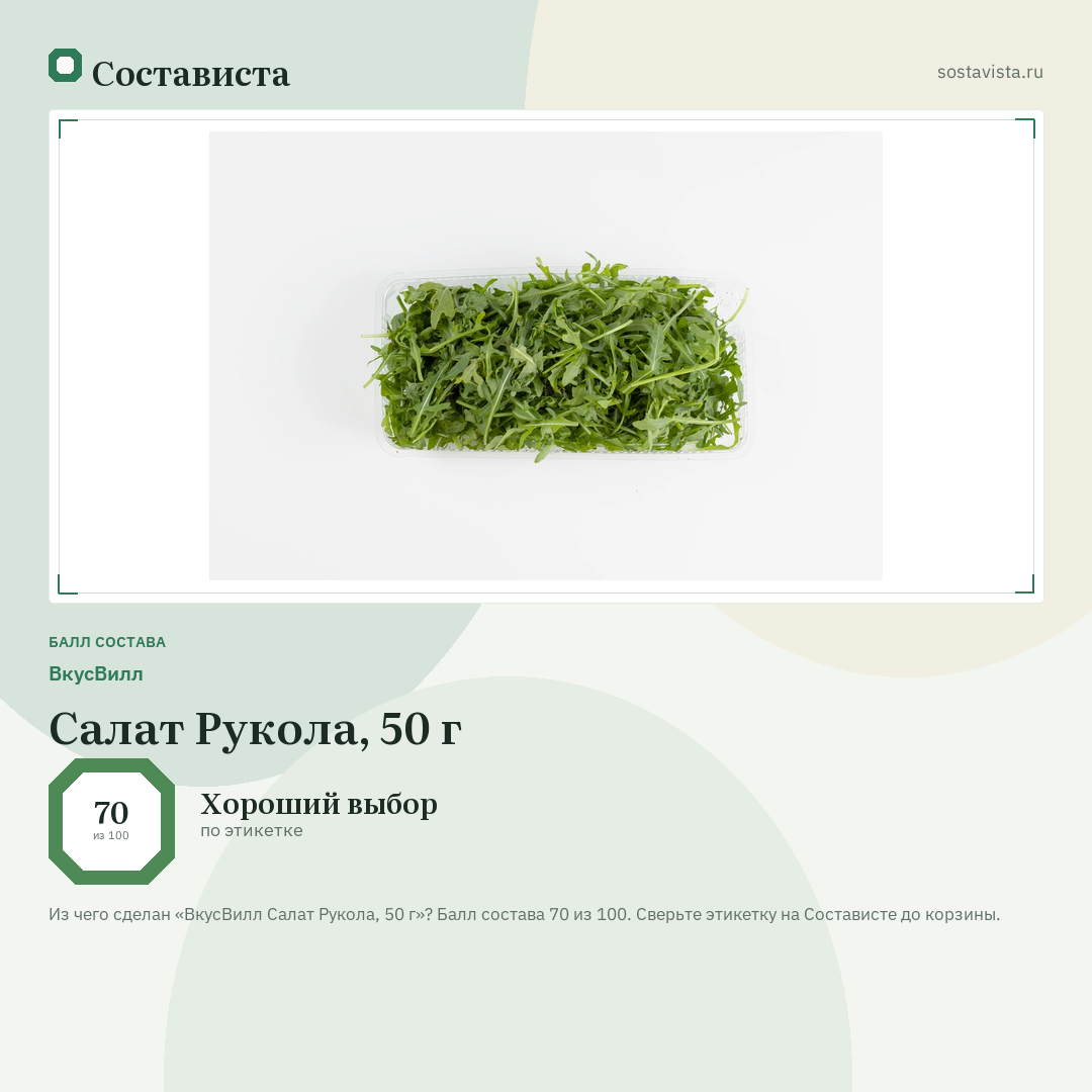 ВкусВилл Салат Рукола, 50 г: балл состава 70 из 100 — Состависта