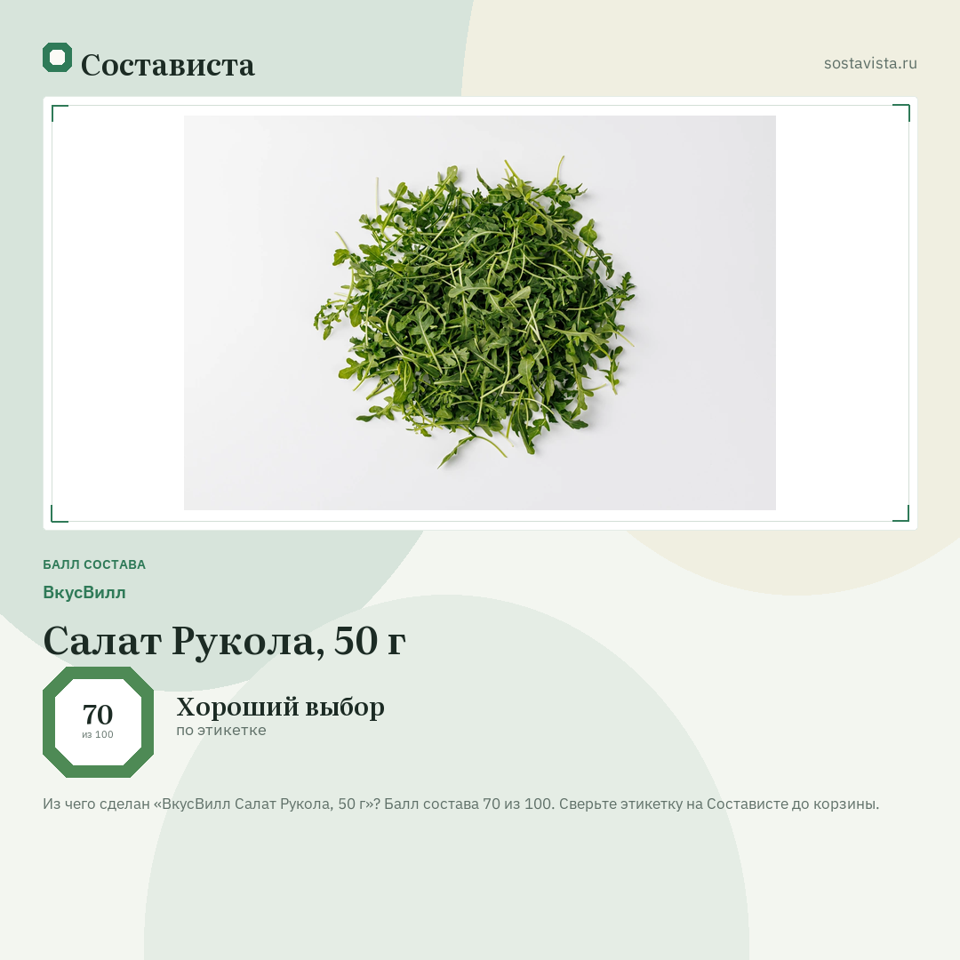 ВкусВилл Салат Рукола, 50 г: балл состава 70 из 100 — Состависта