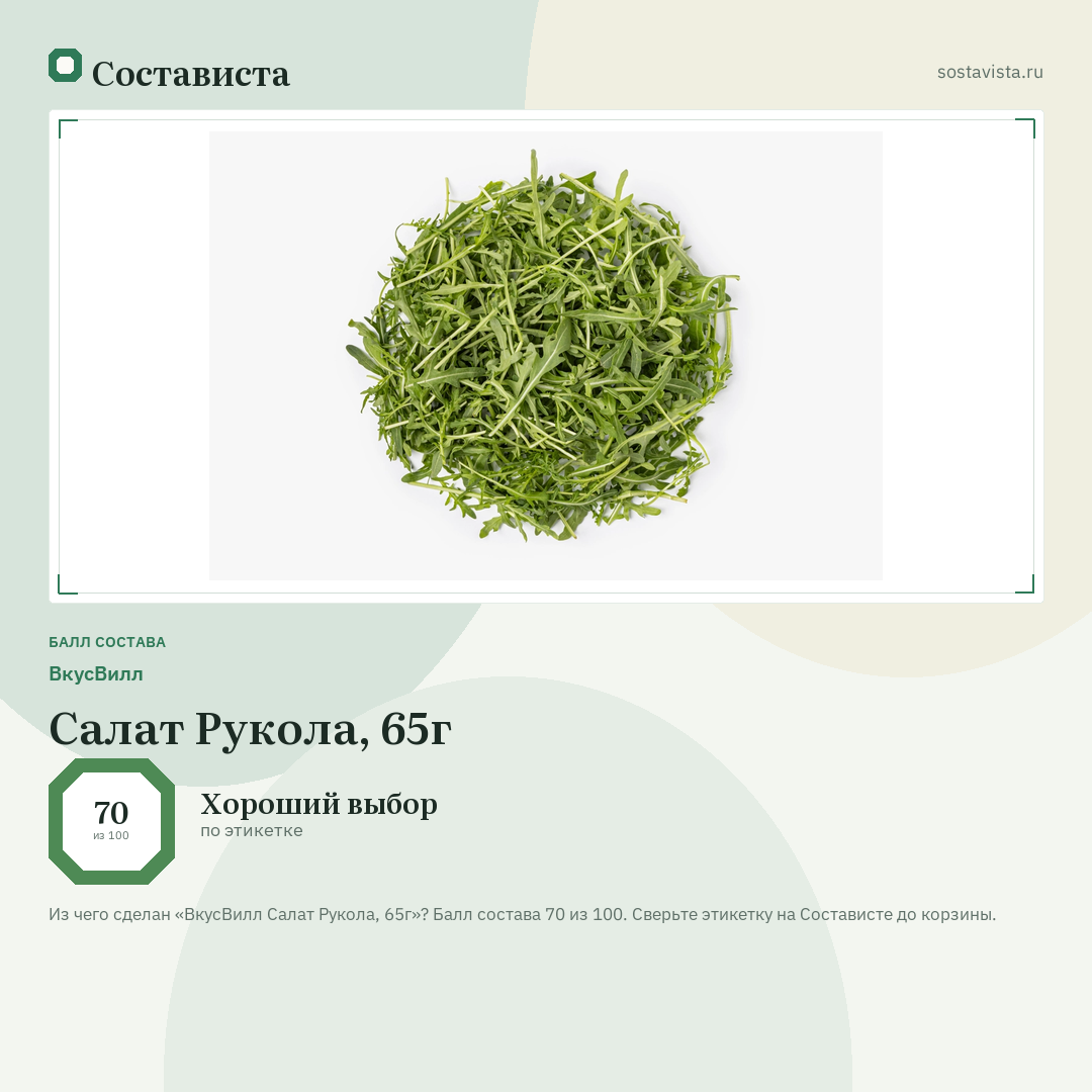 ВкусВилл Салат Рукола, 65г: балл состава 70 из 100 — Состависта