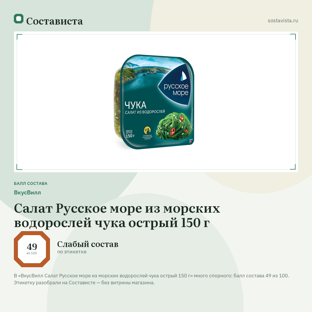 ВкусВилл Салат Русское море из морских водорослей чука острый 150 г: балл состава 49 из 100 — Состависта