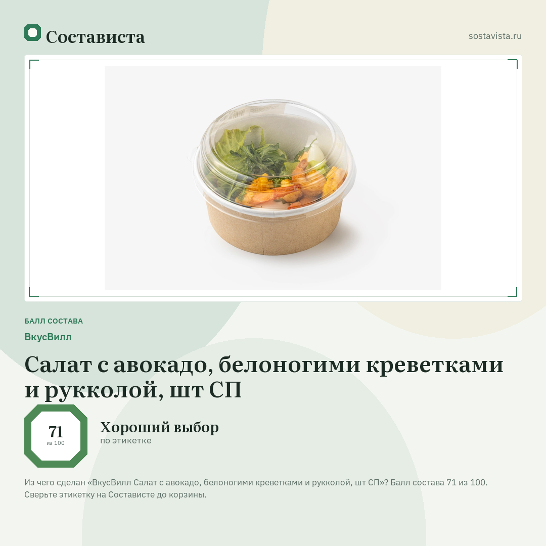 ВкусВилл Салат с авокадо, белоногими креветками и рукколой, шт СП: балл состава 71 из 100 — Состависта