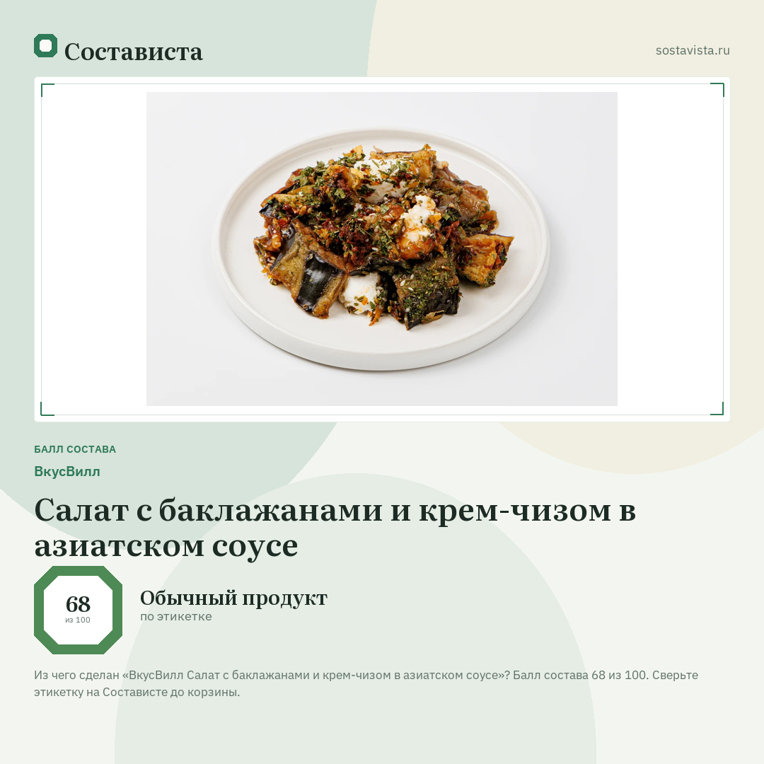 ВкусВилл Салат с баклажанами и крем-чизом в азиатском соусе: балл состава 68 из 100 — Состависта