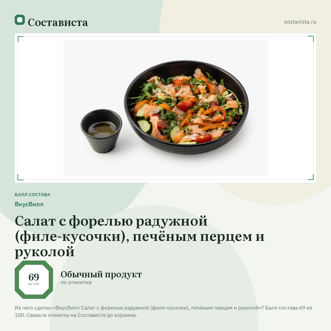 ВкусВилл Салат с форелью радужной (филе-кусочки), печёным перцем и руколой: балл состава 69 из 100 — Состависта