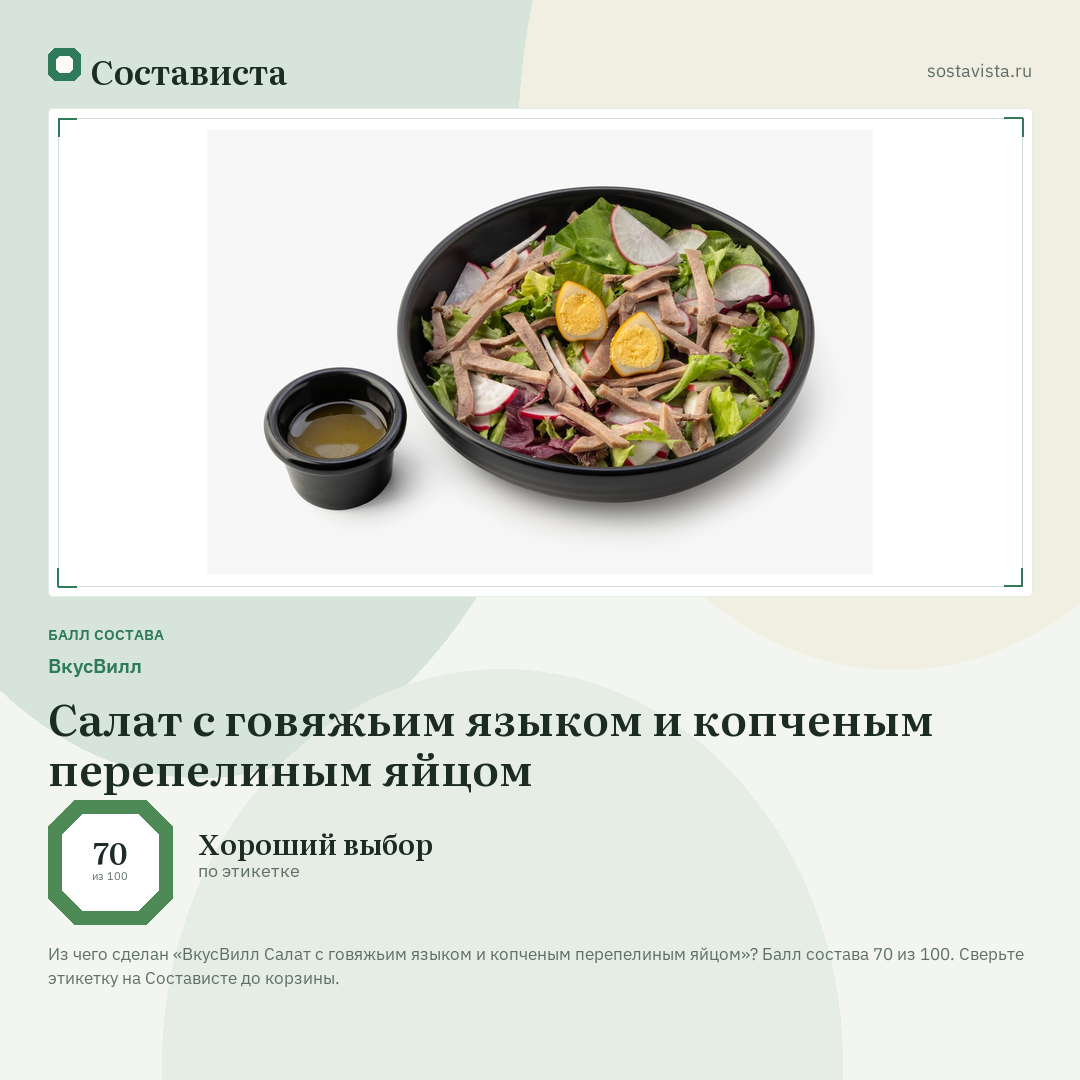 ВкусВилл Салат с говяжьим языком и копченым перепелиным яйцом: балл состава 70 из 100 — Состависта