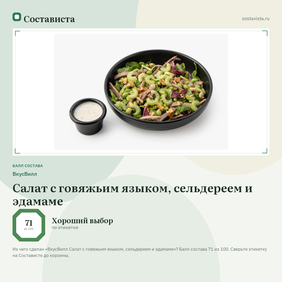 ВкусВилл Салат с говяжьим языком, сельдереем и эдамаме: балл состава 71 из 100 — Состависта