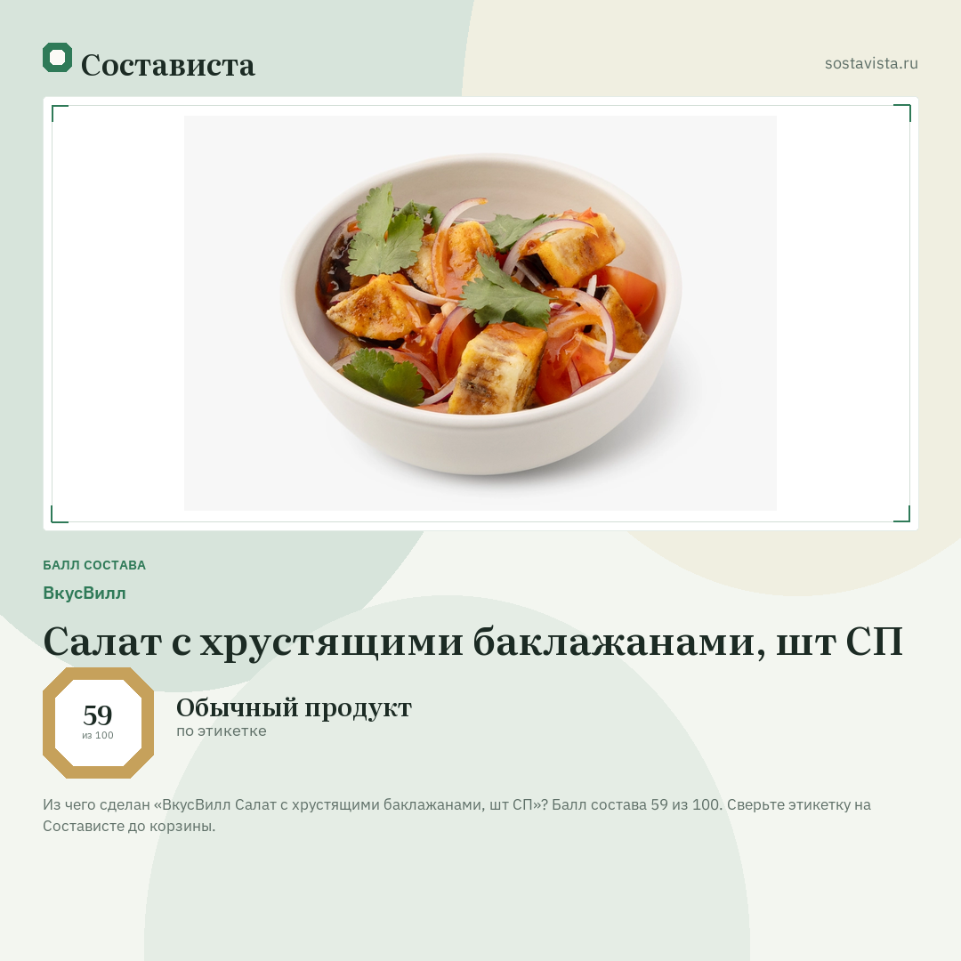 ВкусВилл Салат с хрустящими баклажанами, шт СП: балл состава 59 из 100 — Состависта