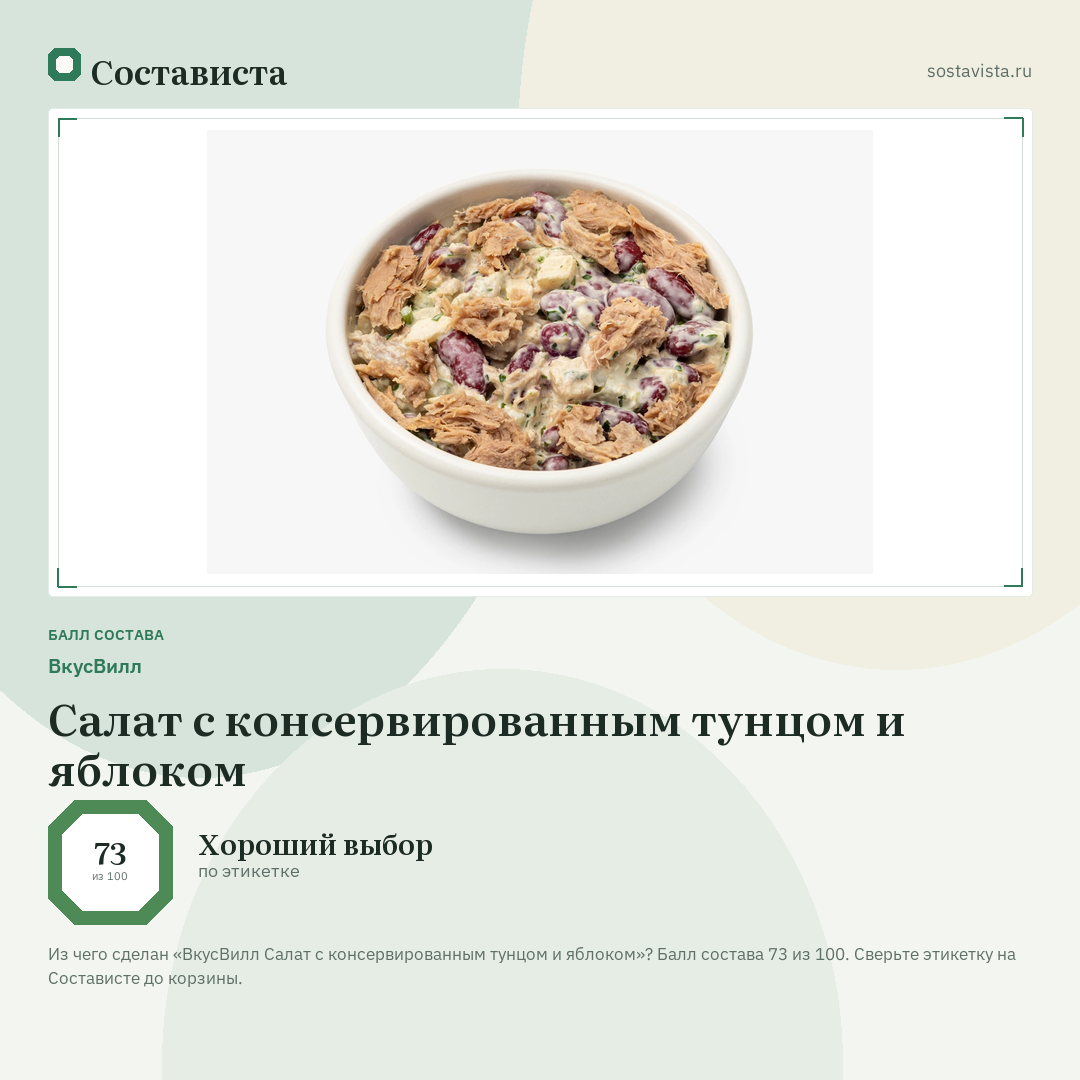 ВкусВилл Салат с консервированным тунцом и яблоком: балл состава 73 из 100 — Состависта