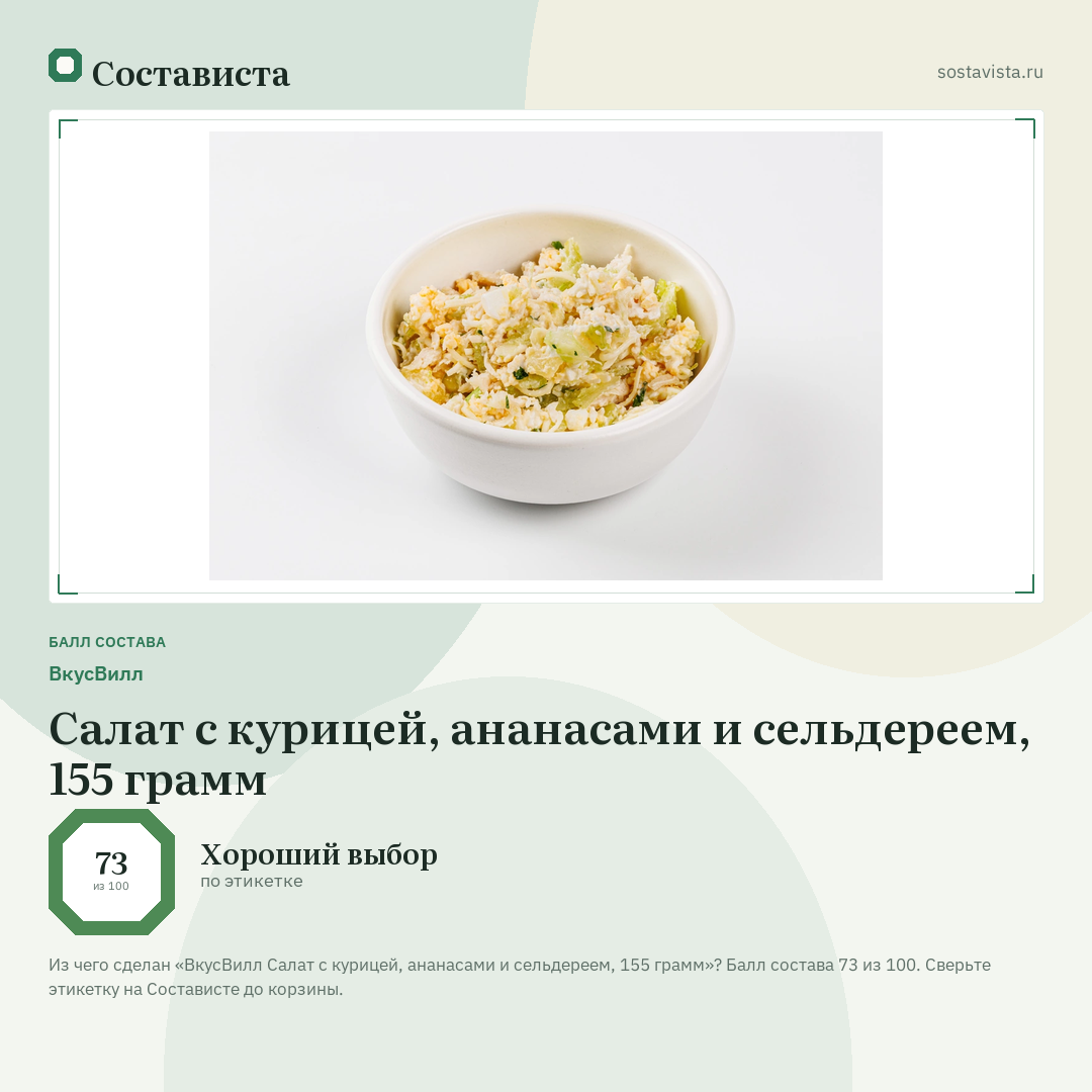ВкусВилл Салат с курицей, ананасами и сельдереем, 155 грамм: балл состава 73 из 100 — Состависта