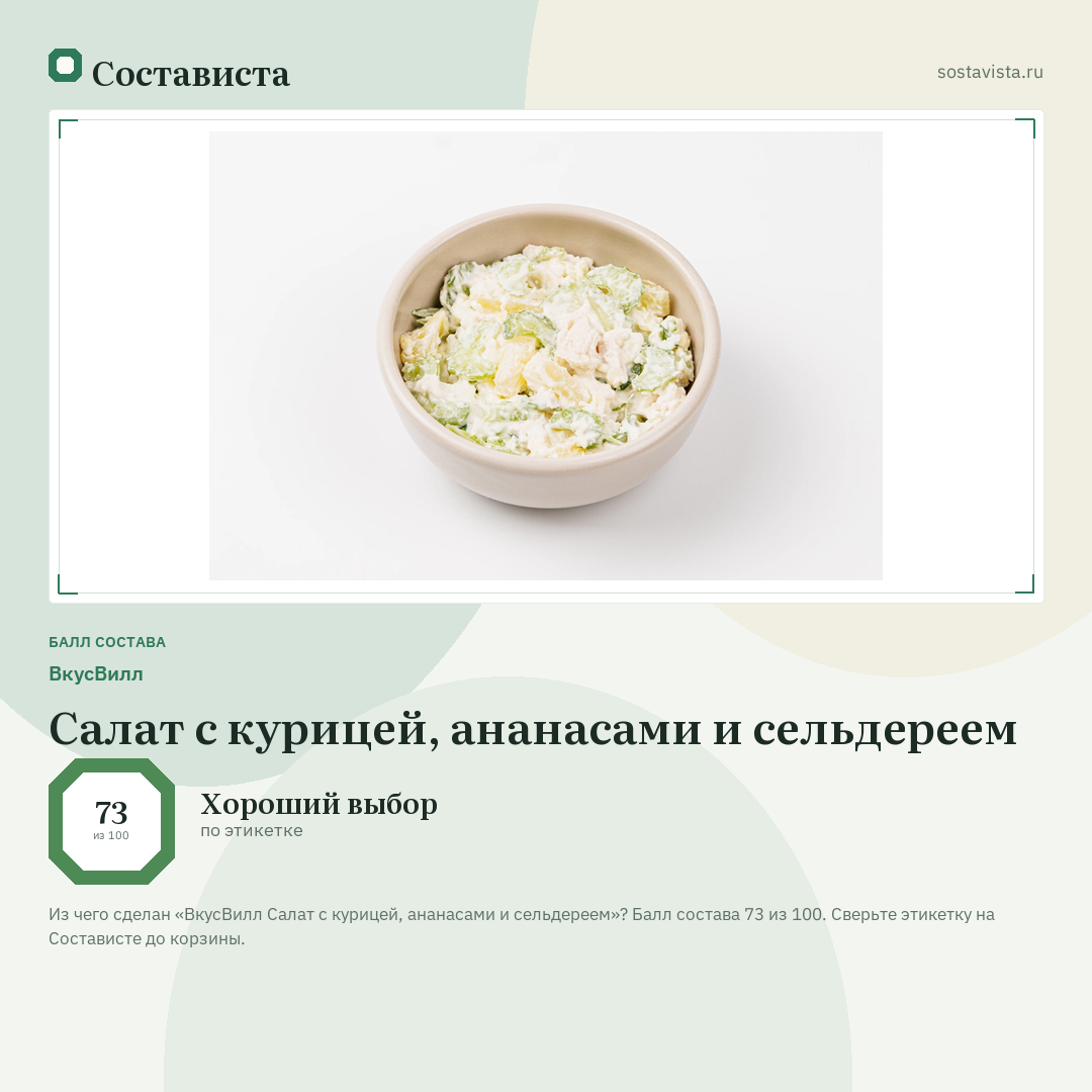 ВкусВилл Салат с курицей, ананасами и сельдереем: балл состава 73 из 100 — Состависта