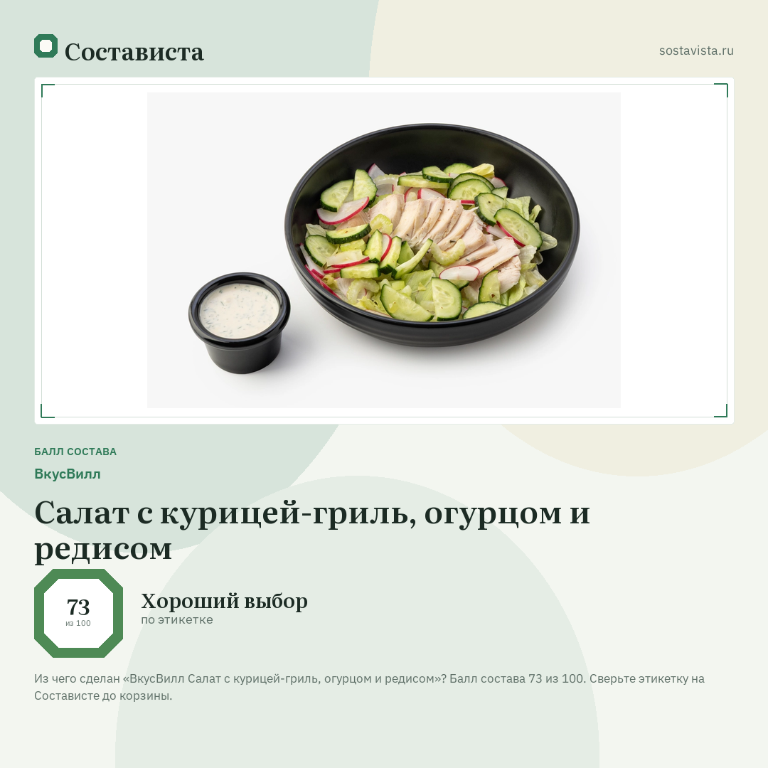 ВкусВилл Салат с курицей-гриль, огурцом и редисом: балл состава 73 из 100 — Состависта