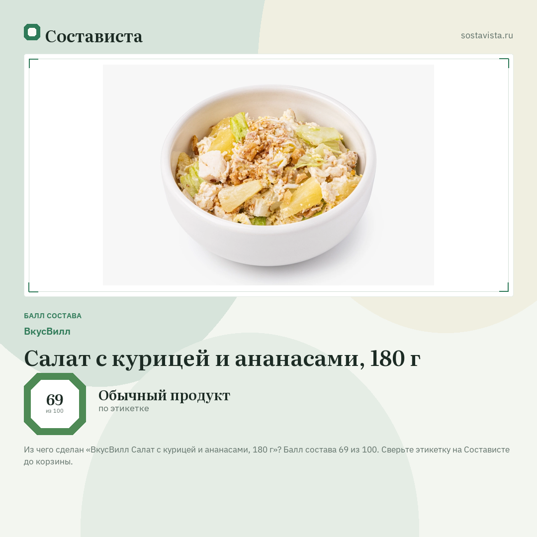 ВкусВилл Салат с курицей и ананасами, 180 г: балл состава 69 из 100 — Состависта
