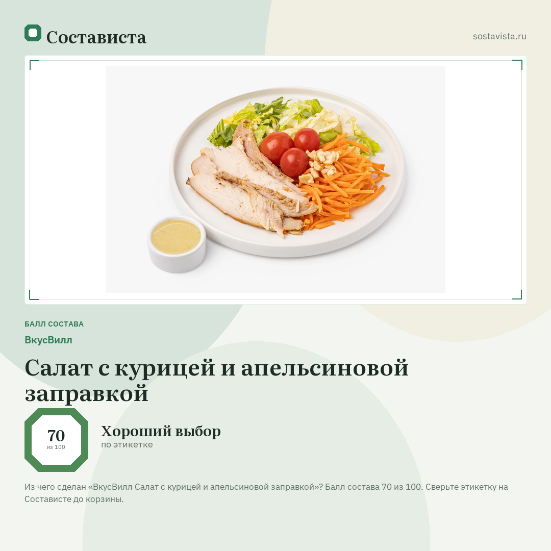 ВкусВилл Салат с курицей и апельсиновой заправкой: балл состава 70 из 100 — Состависта