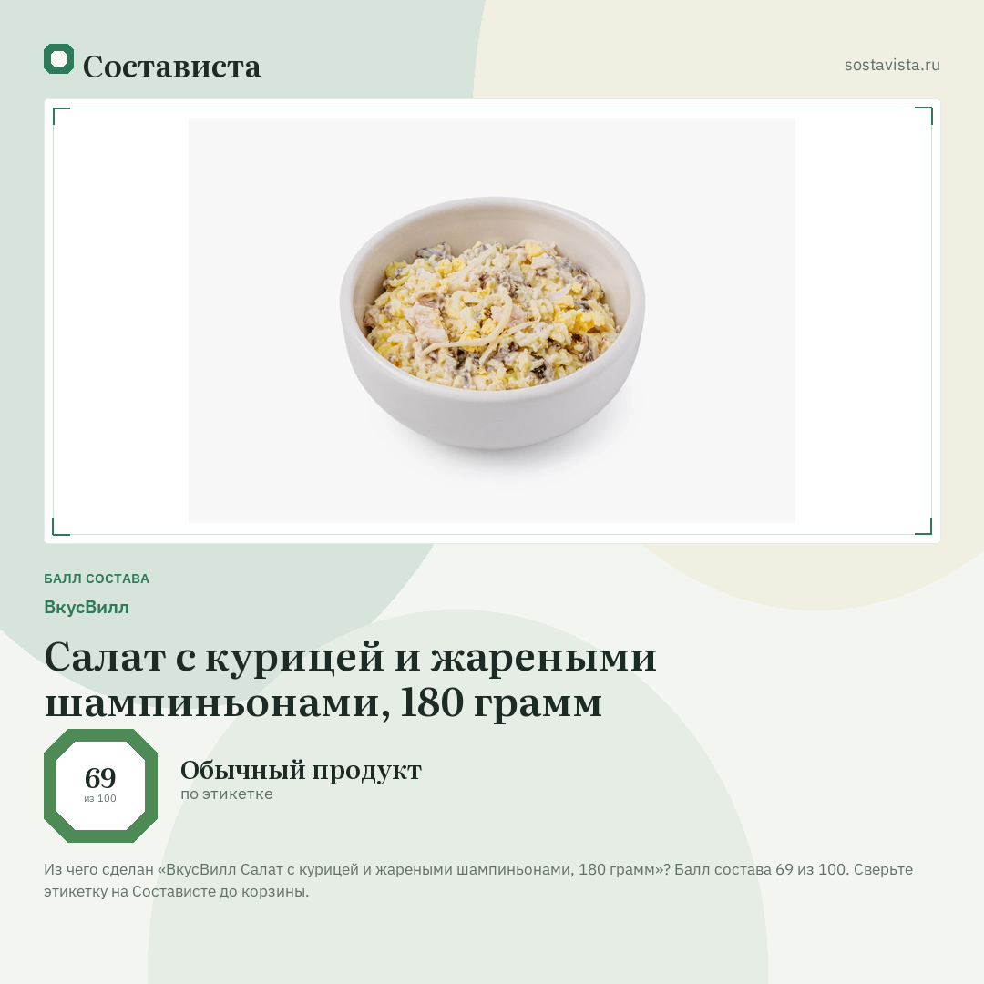 ВкусВилл Салат с курицей и жареными шампиньонами, 180 грамм: балл состава 69 из 100 — Состависта