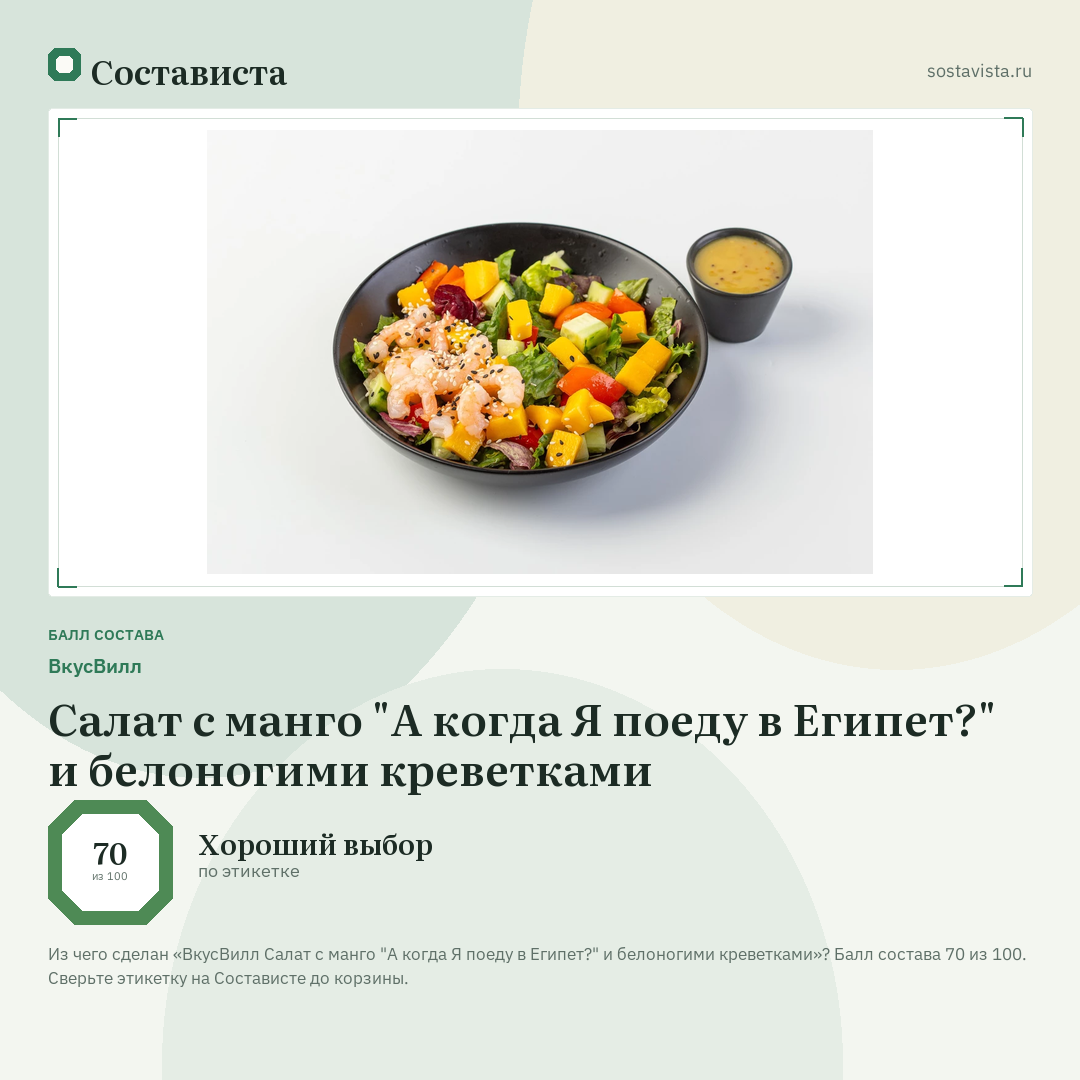 ВкусВилл Салат с манго "А когда Я поеду в Египет?" и белоногими креветками: балл состава 70 из 100 — Состависта