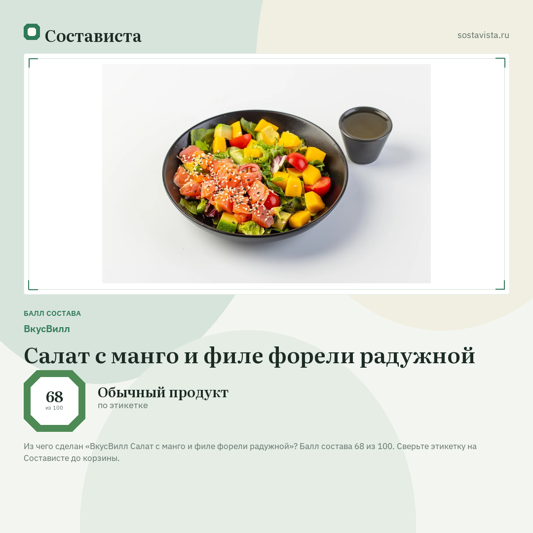 ВкусВилл Салат с манго и филе форели радужной: балл состава 68 из 100 — Состависта