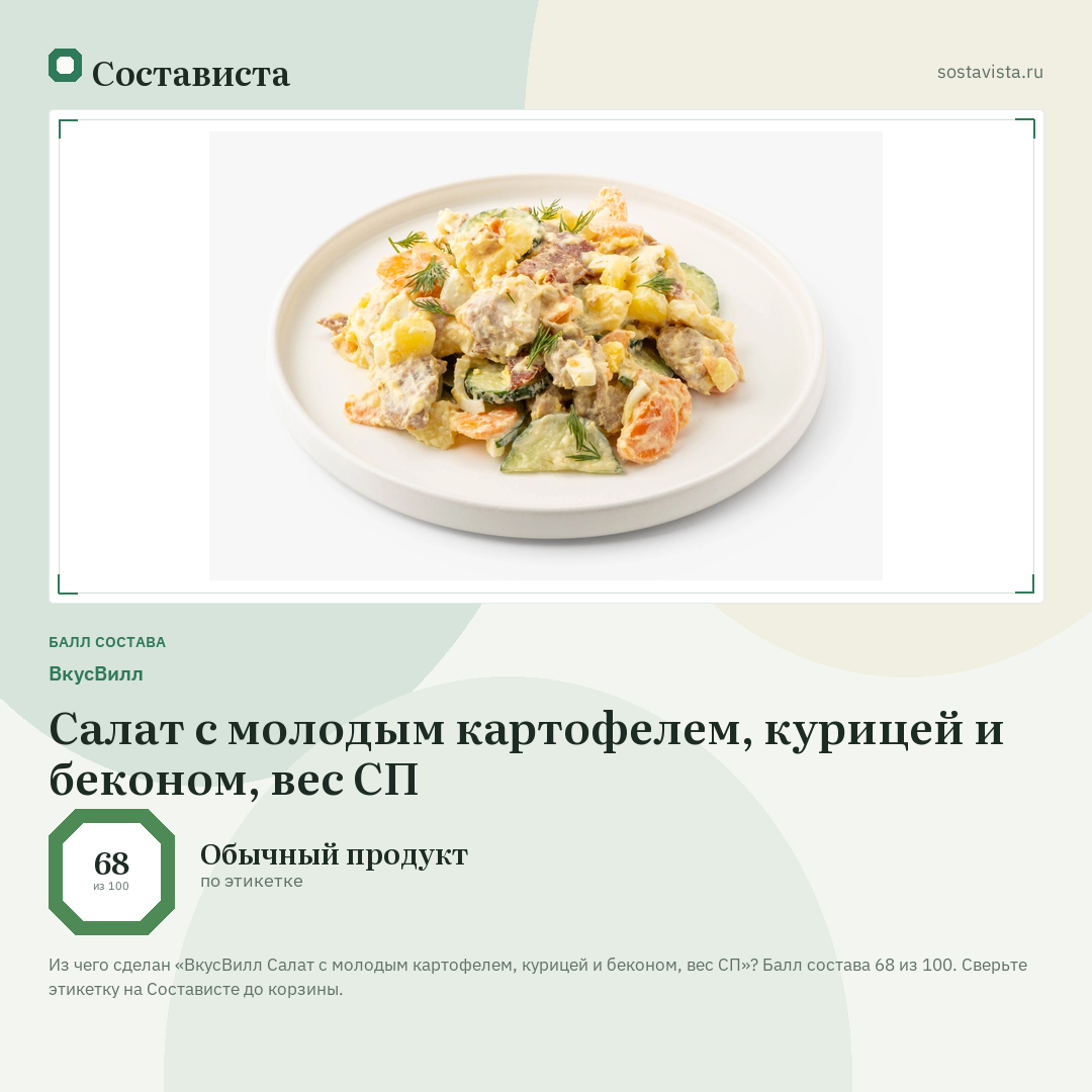 ВкусВилл Салат с молодым картофелем, курицей и беконом, вес СП: балл состава 68 из 100 — Состависта