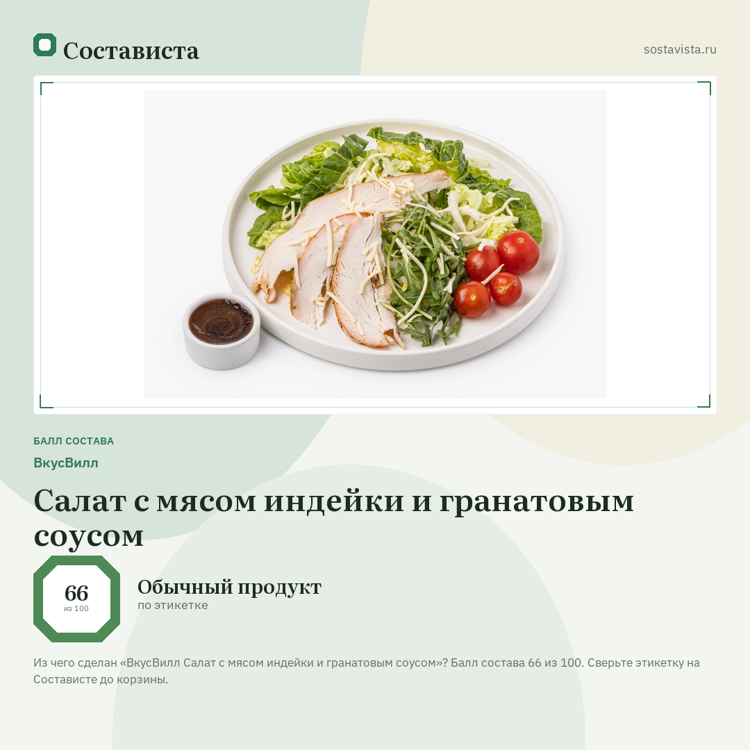 ВкусВилл Салат с мясом индейки и гранатовым соусом: балл состава 66 из 100 — Состависта