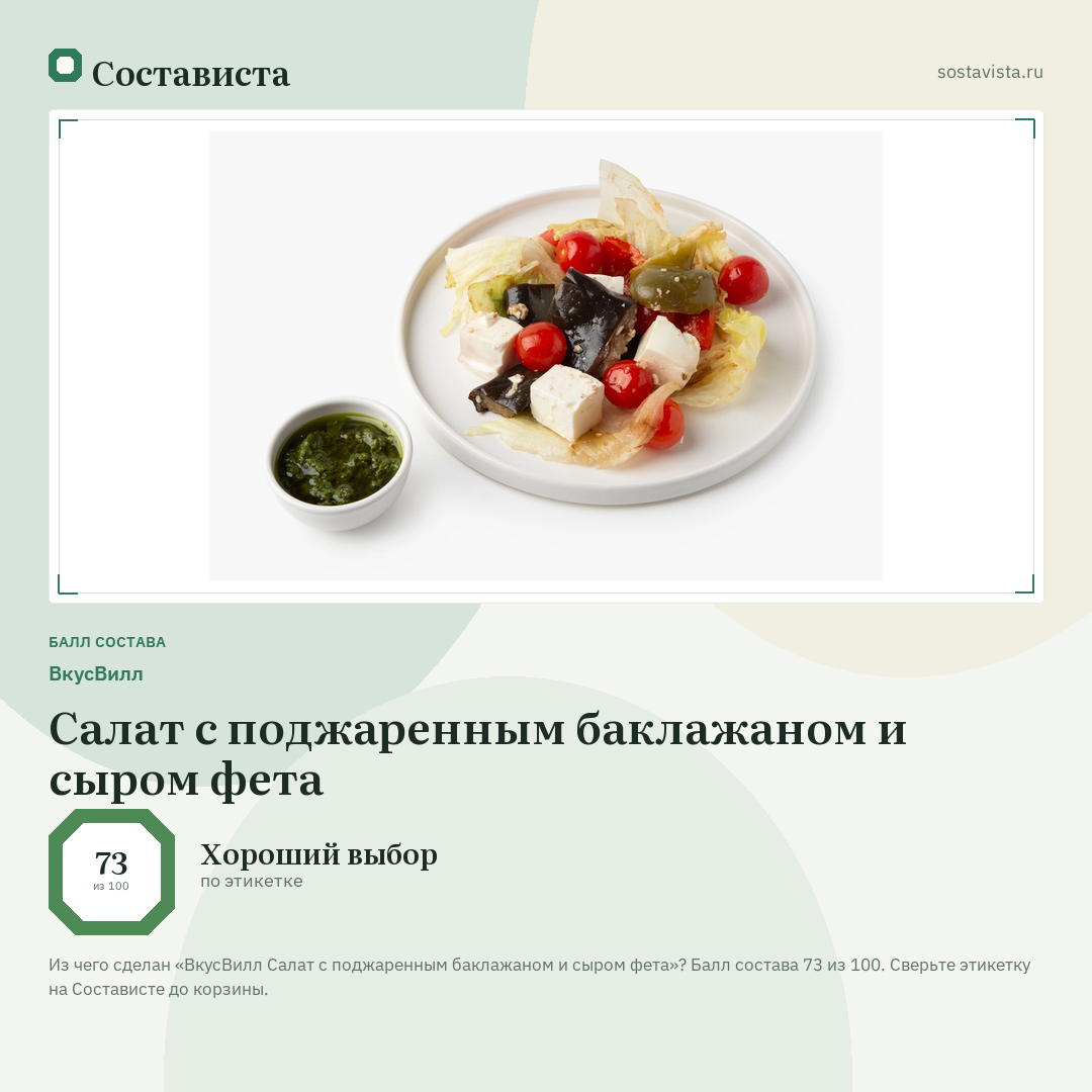 ВкусВилл Салат с поджаренным баклажаном и сыром фета: балл состава 73 из 100 — Состависта