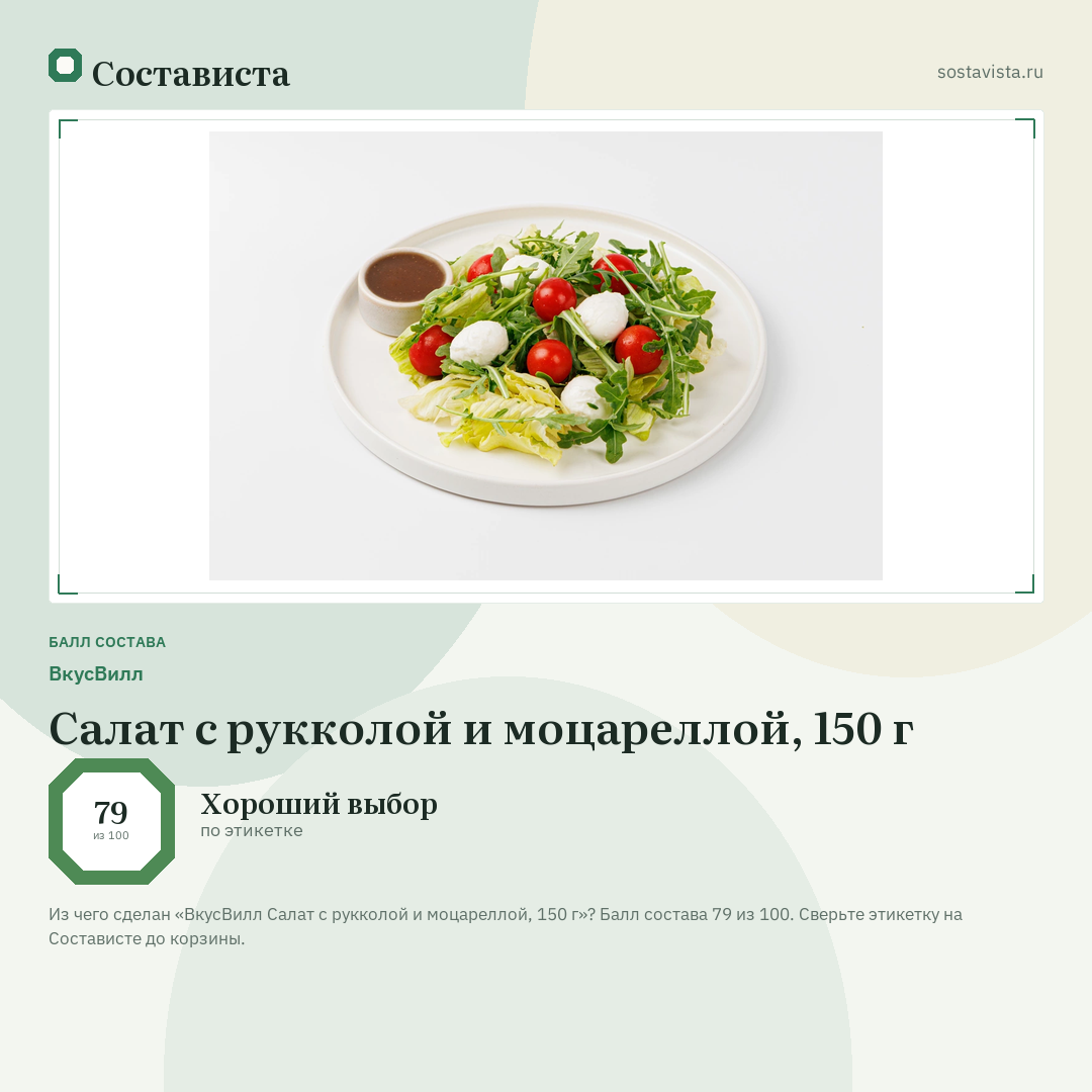 ВкусВилл Салат с рукколой и моцареллой, 150 г: балл состава 79 из 100 — Состависта