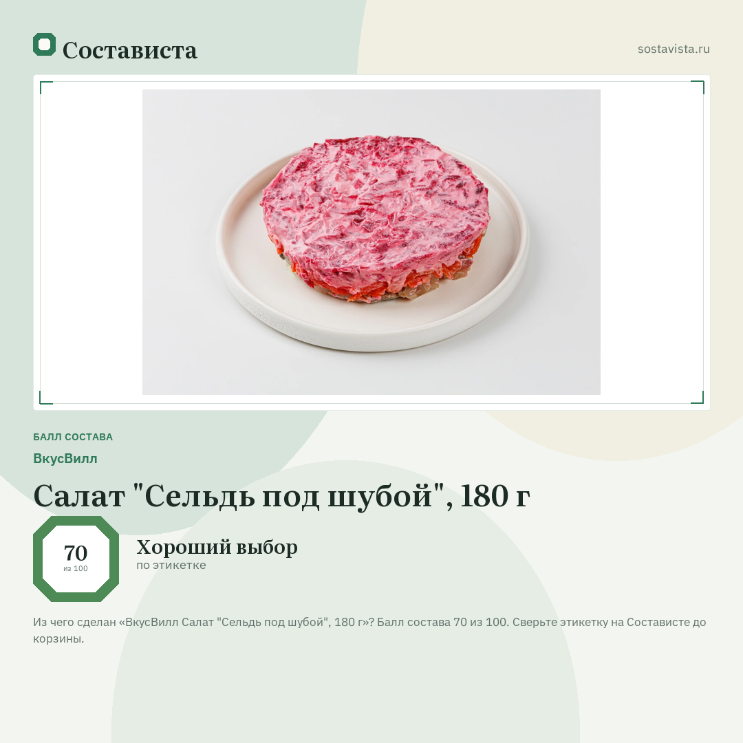 ВкусВилл Салат "Сельдь под шубой", 180 г: балл состава 70 из 100 — Состависта