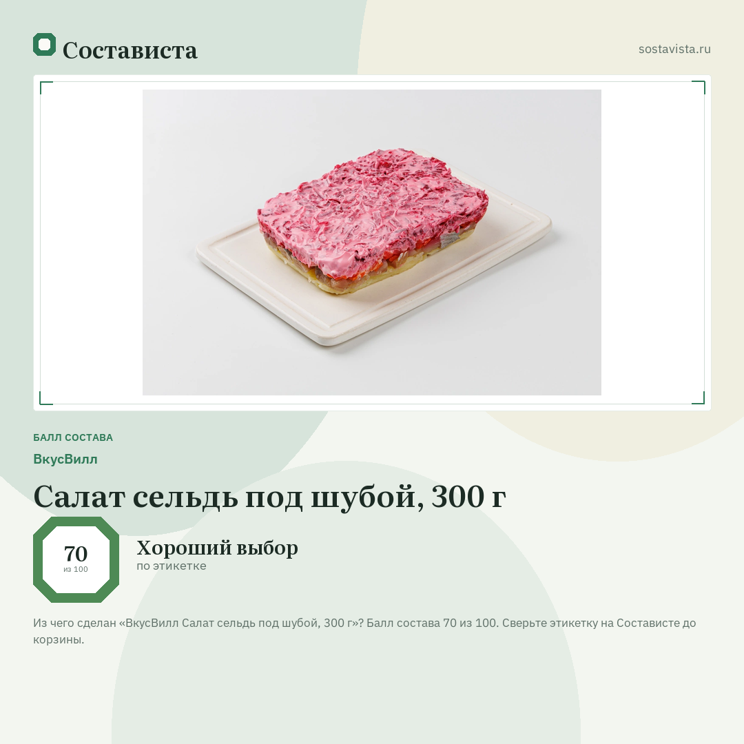 ВкусВилл Салат сельдь под шубой, 300 г: балл состава 70 из 100 — Состависта