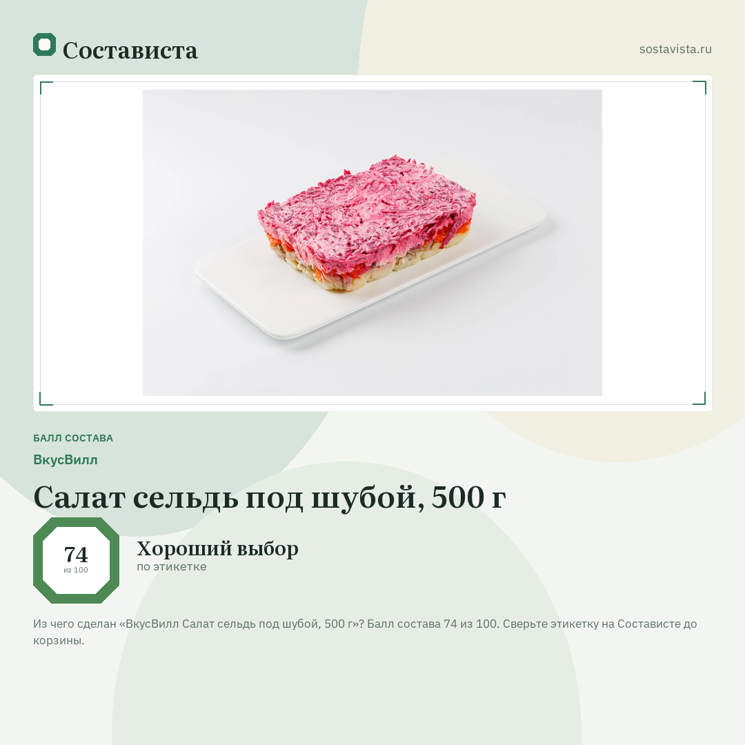 ВкусВилл Салат сельдь под шубой, 500 г: балл состава 74 из 100 — Состависта