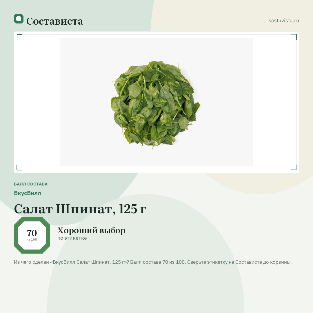 ВкусВилл Салат Шпинат, 125 г: балл состава 70 из 100 — Состависта