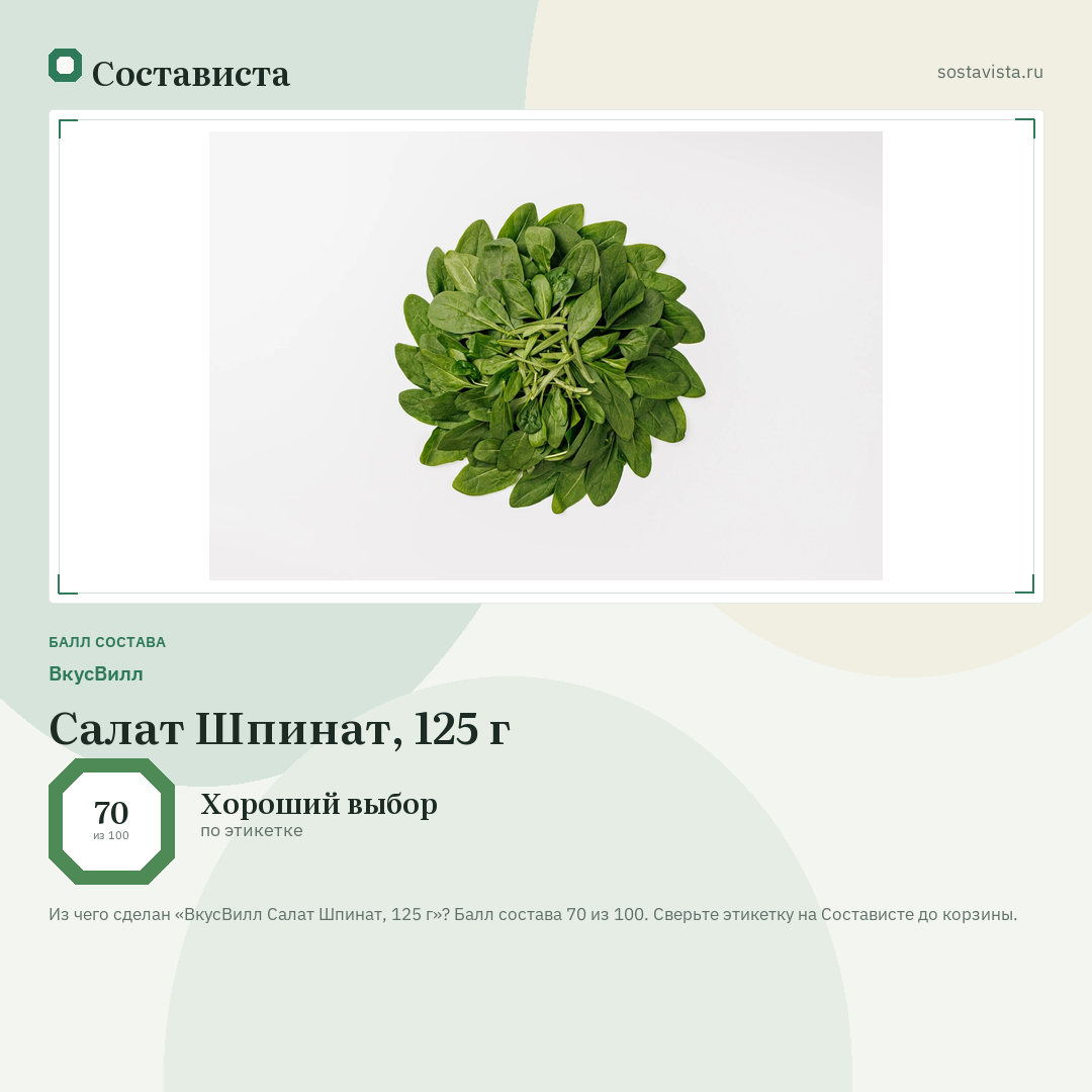 ВкусВилл Салат Шпинат, 125 г: балл состава 70 из 100 — Состависта