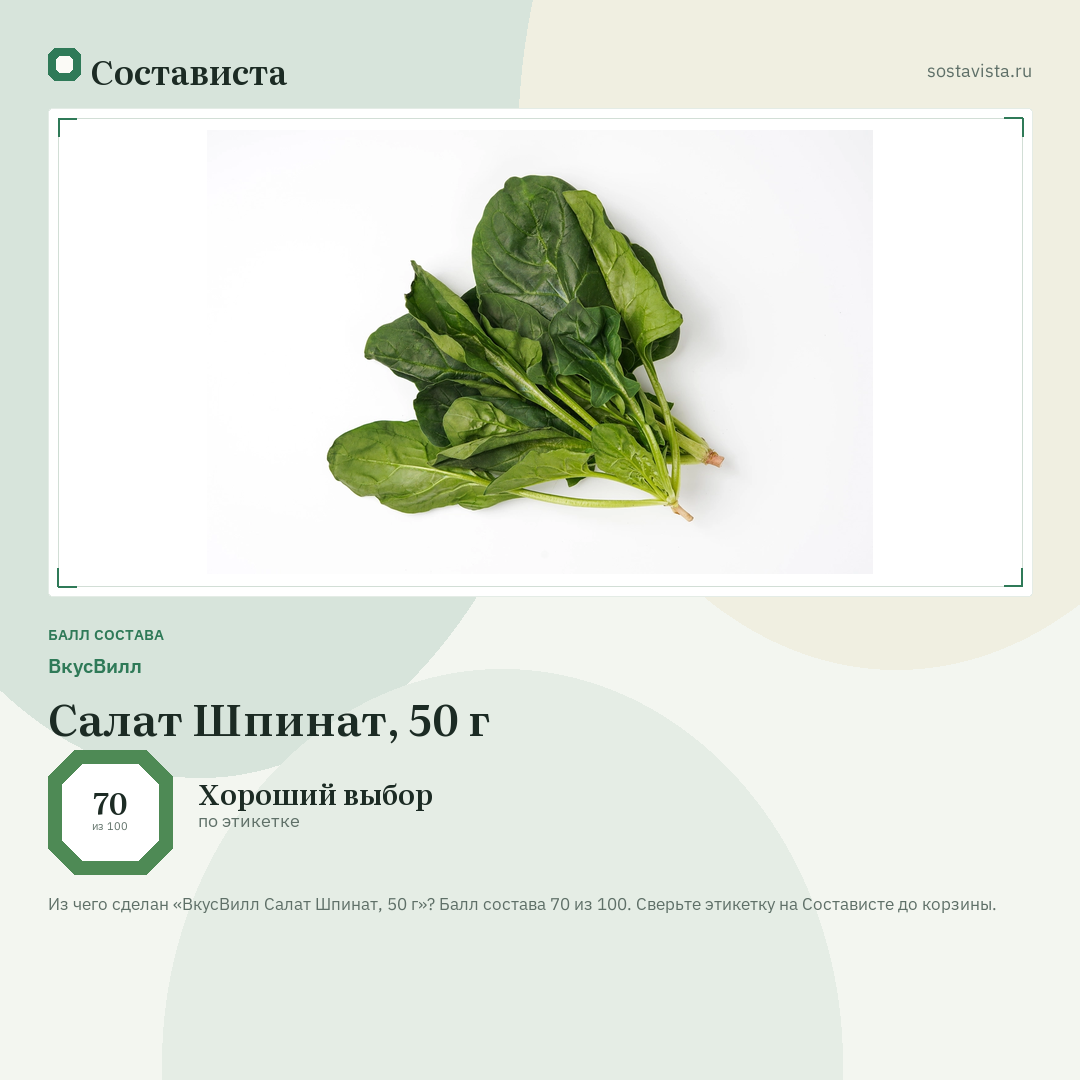 ВкусВилл Салат Шпинат, 50 г: балл состава 70 из 100 — Состависта