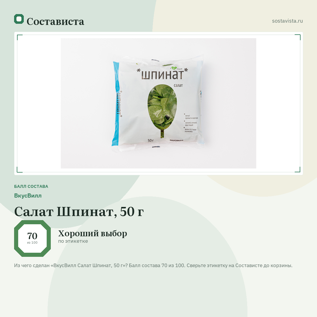 ВкусВилл Салат Шпинат, 50 г: балл состава 70 из 100 — Состависта